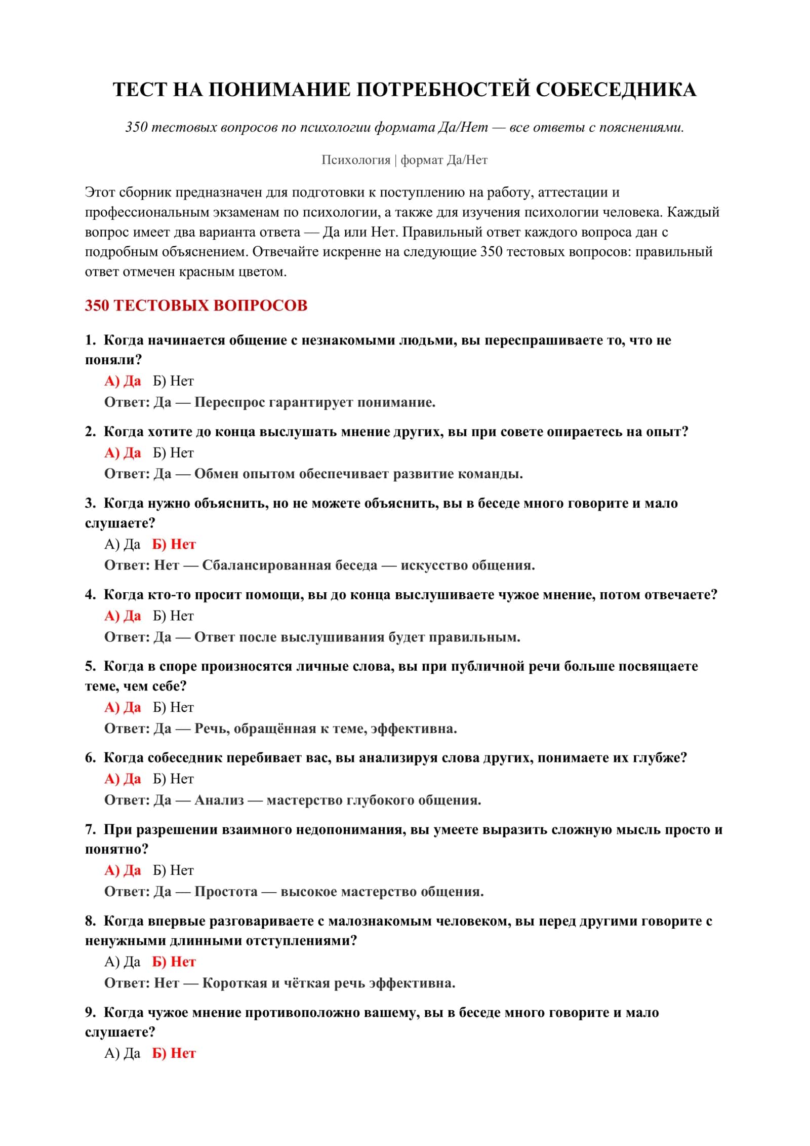 ТЕСТ НА ПОНИМАНИЕ ПОТРЕБНОСТЕЙ СОБЕСЕДНИКА 2
