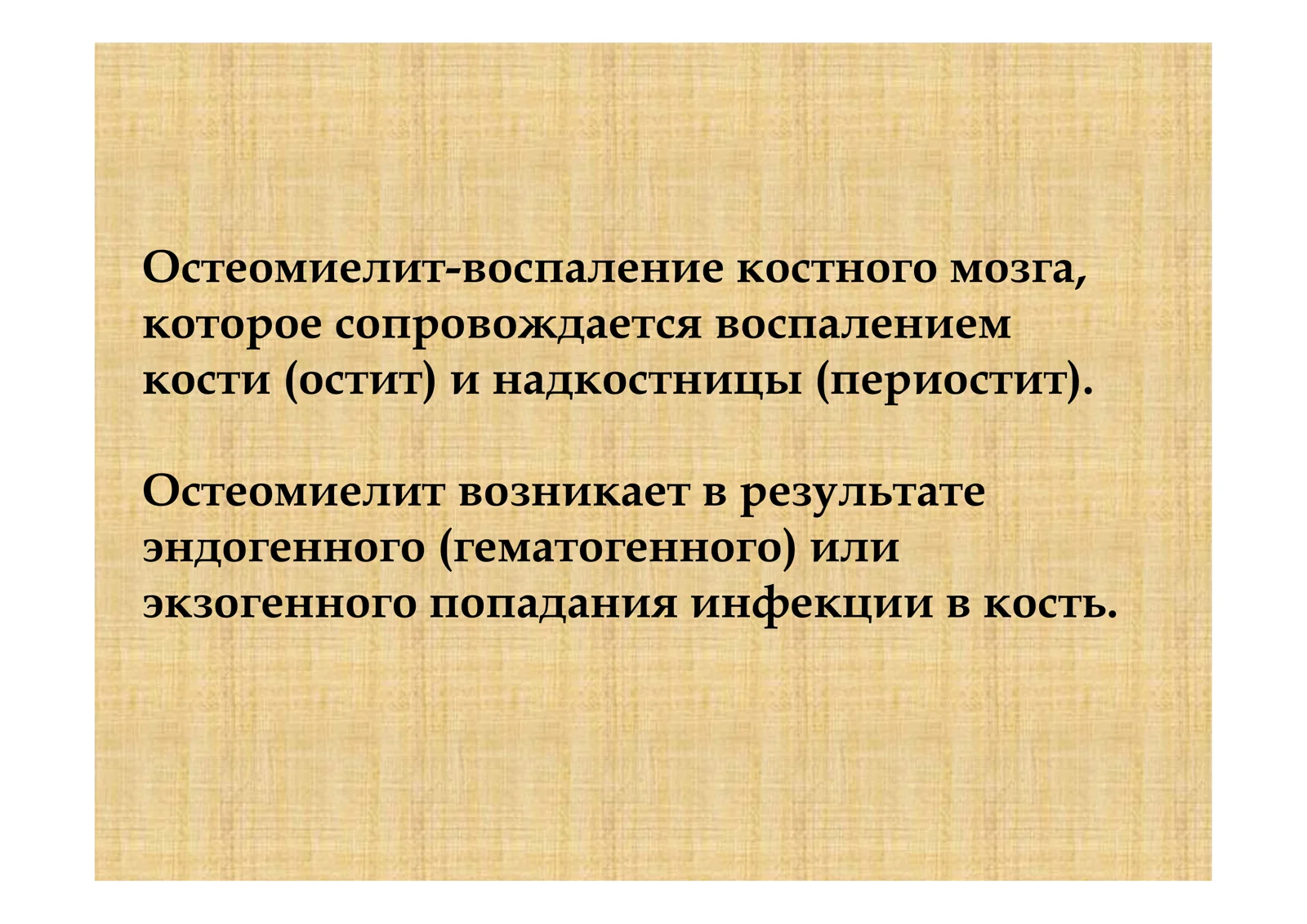 Остеомиелит 2