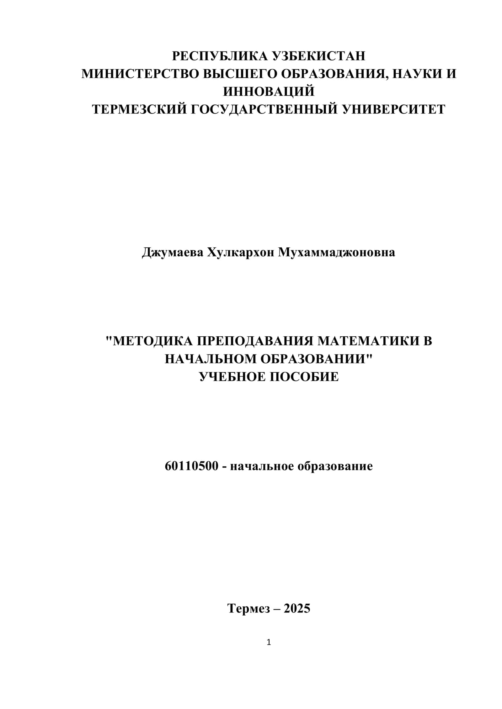 "Методика преподавания математики в начальном образовании" 2