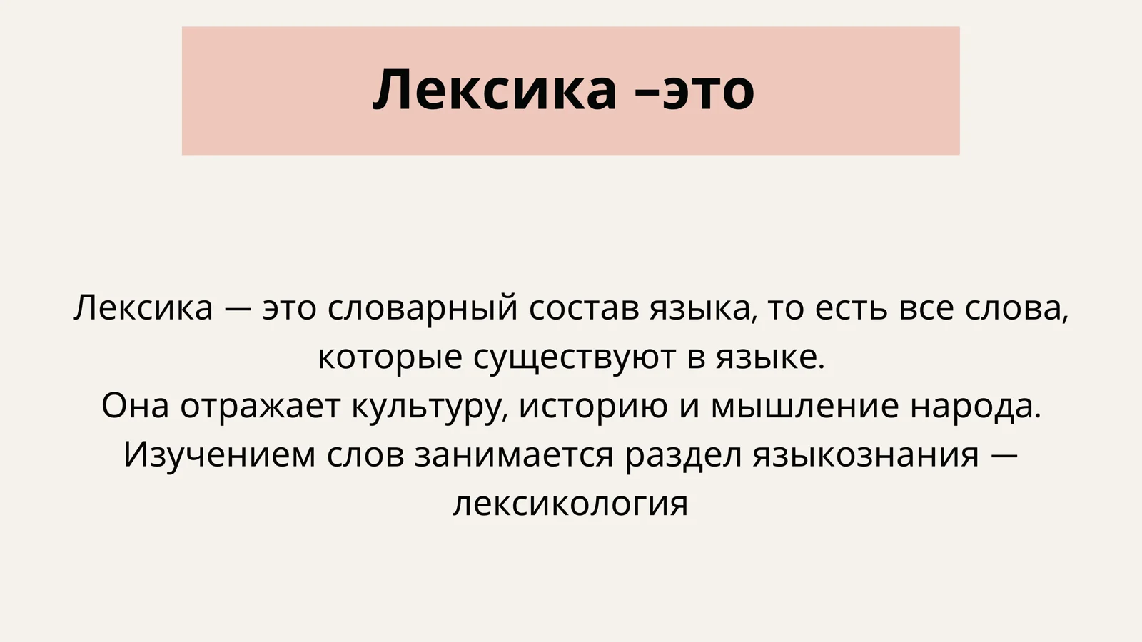 Лексика 2