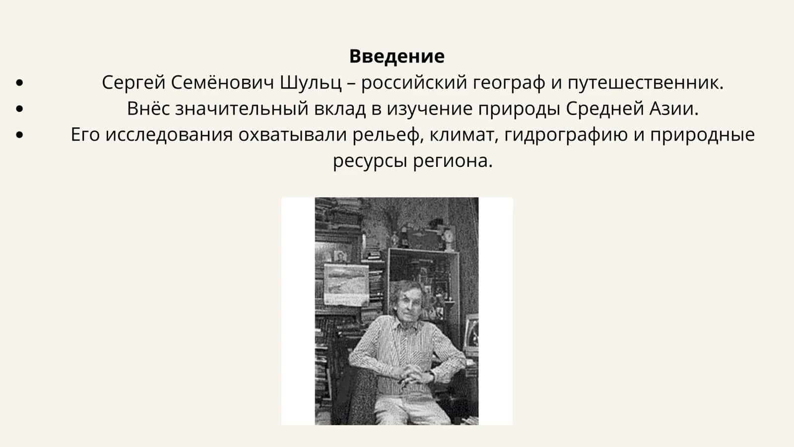 Вклад С.С. Шульца в физическую географию Средней Азии 2