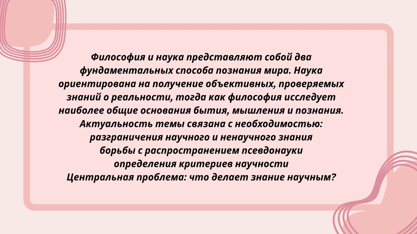 Философия и наука 2