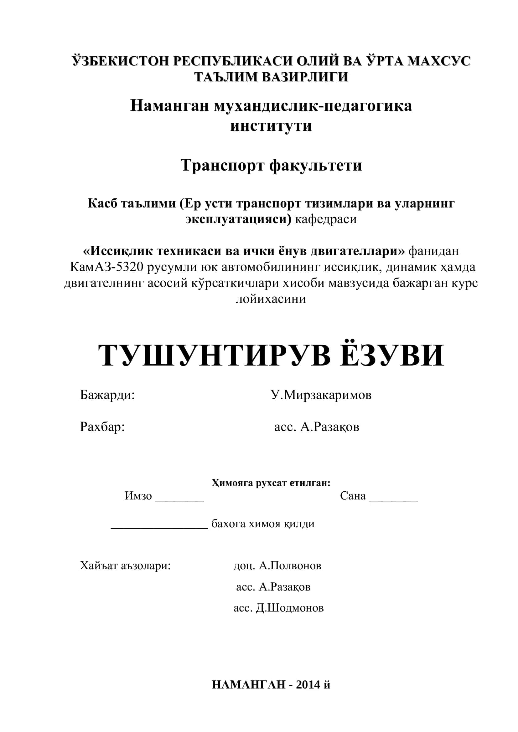КамАЗ-5320 русумли юк автомобилининг иссиқлик, динамик ҳамда двигателнинг асосий кўрсаткичлари хисоби мавзусида бажарган курс лойихаси 2