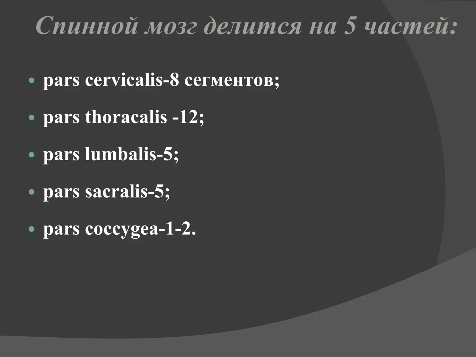 Асаб системасининг клиник анатомияси 2