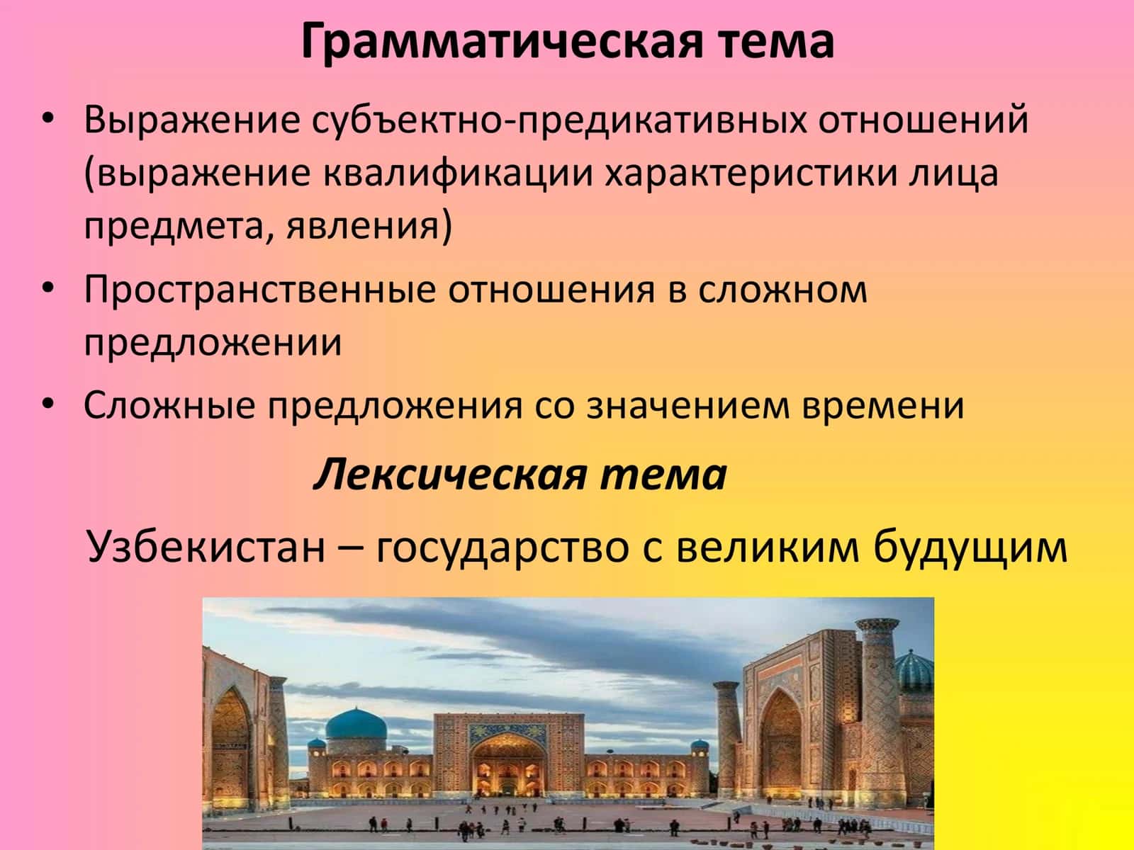 Узбекистан – государство с великим будущим 2