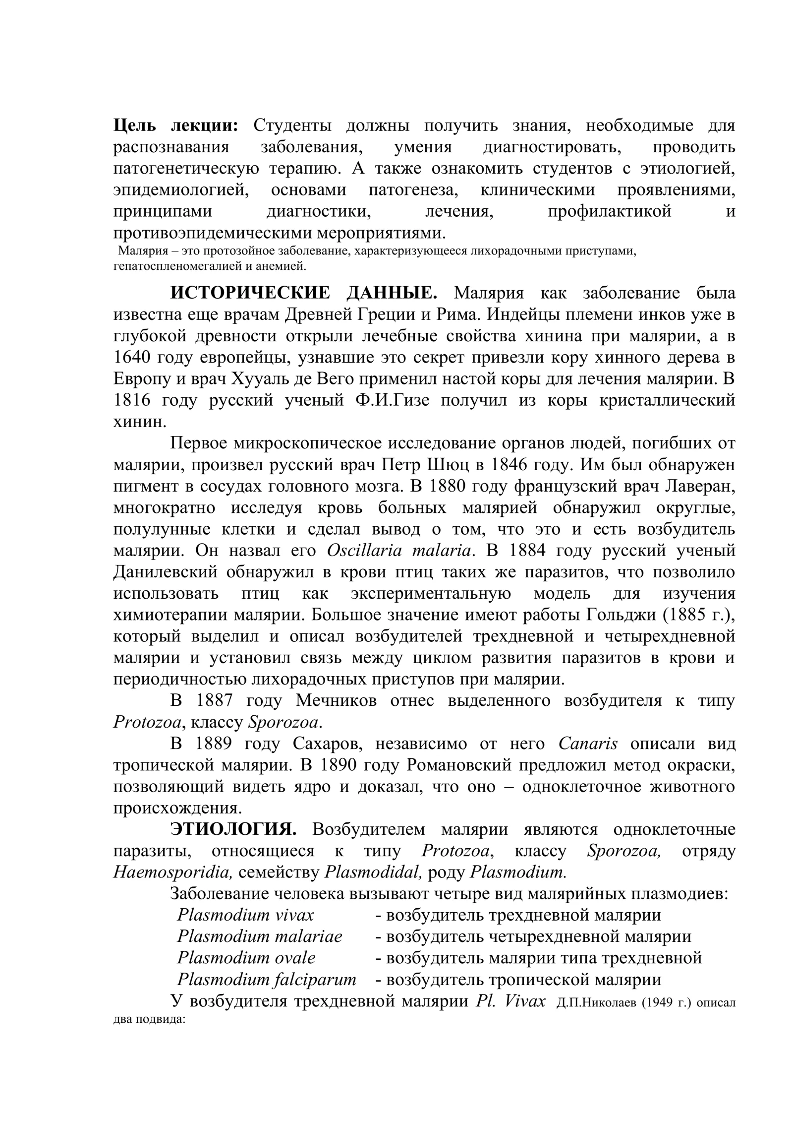 Малярия 2