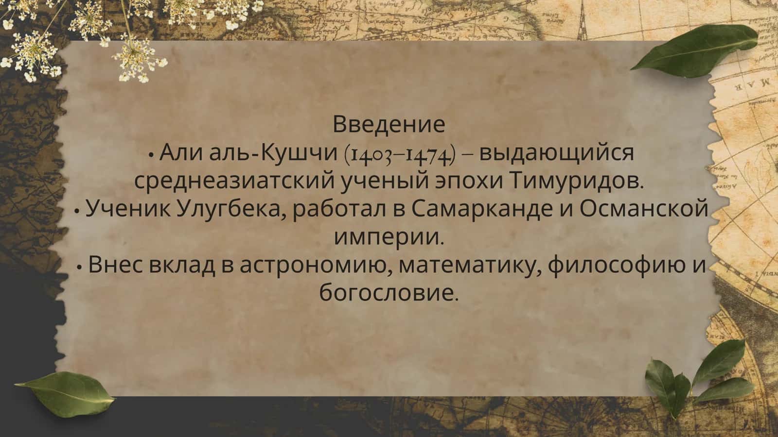Али аль-Кушчи –выдающийся астроном иматематик Средней АзииПодзаголовок Вклад внауку и влияние напоследующие поколения 2