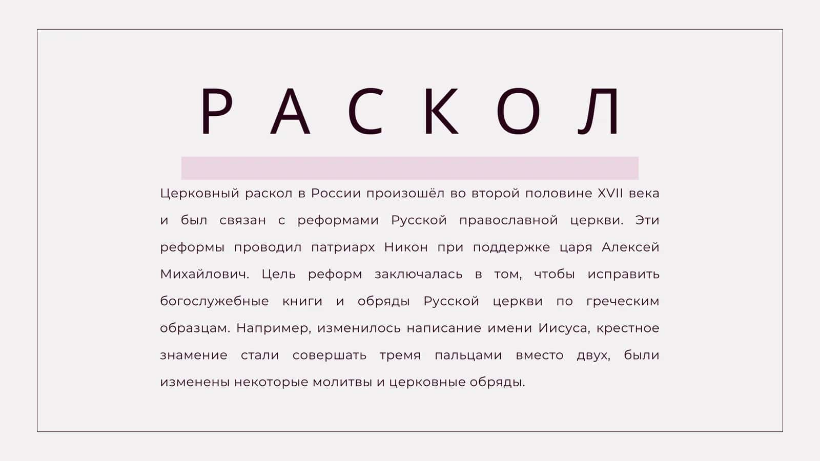 ЦЕРКОВНЫЙ РАСКОЛ 2