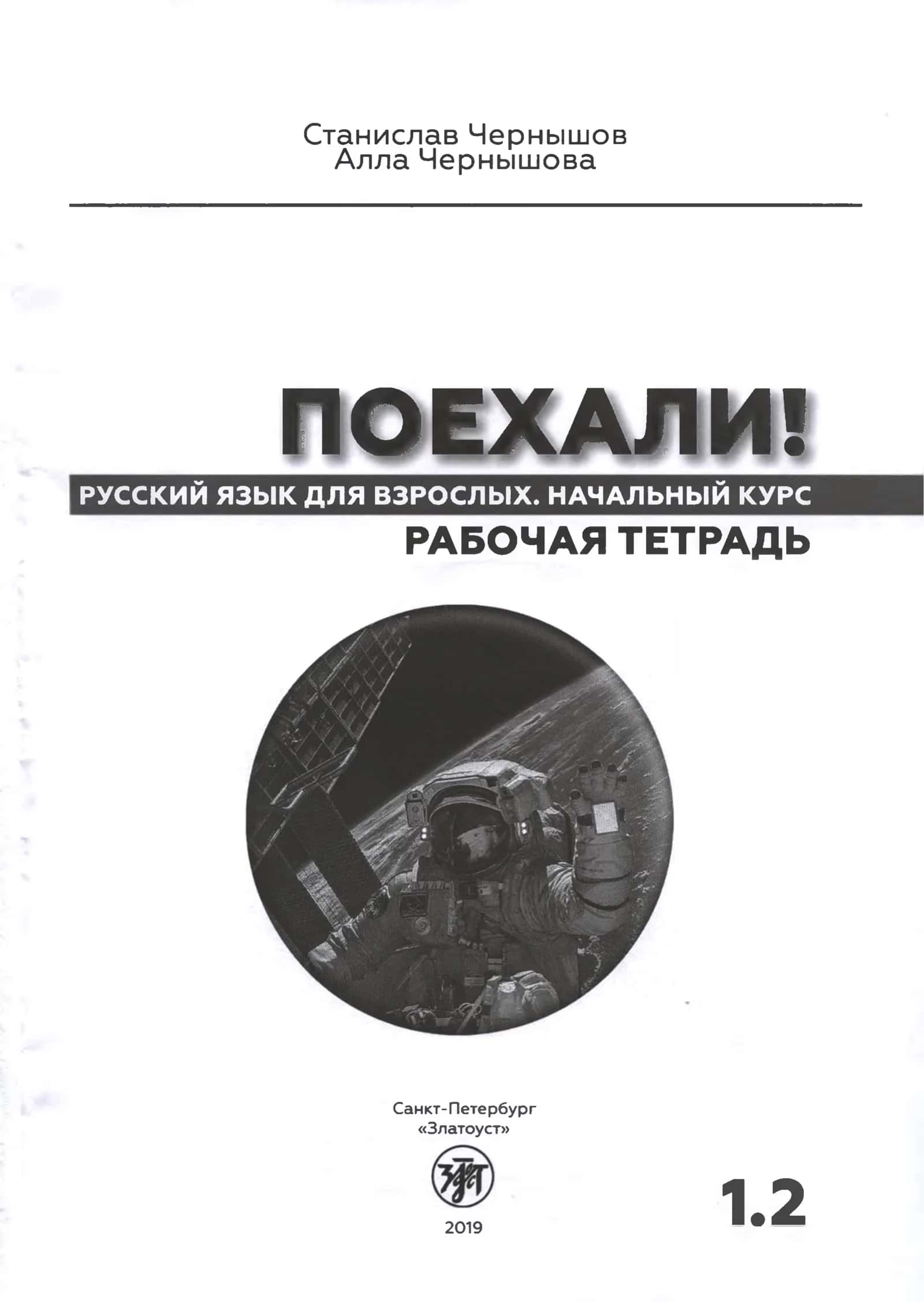 ПОЕХАЛИ! НАЧАЛЬНЫЙ КУРС РАБОЧАЯ ТЕТРАДЬ 2