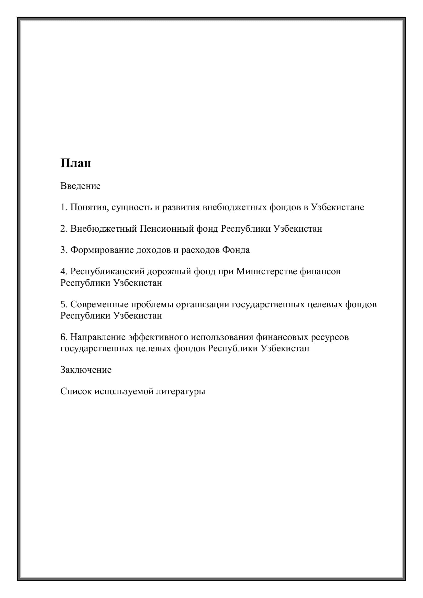 Статистика внебюджетных целевых фондов 2