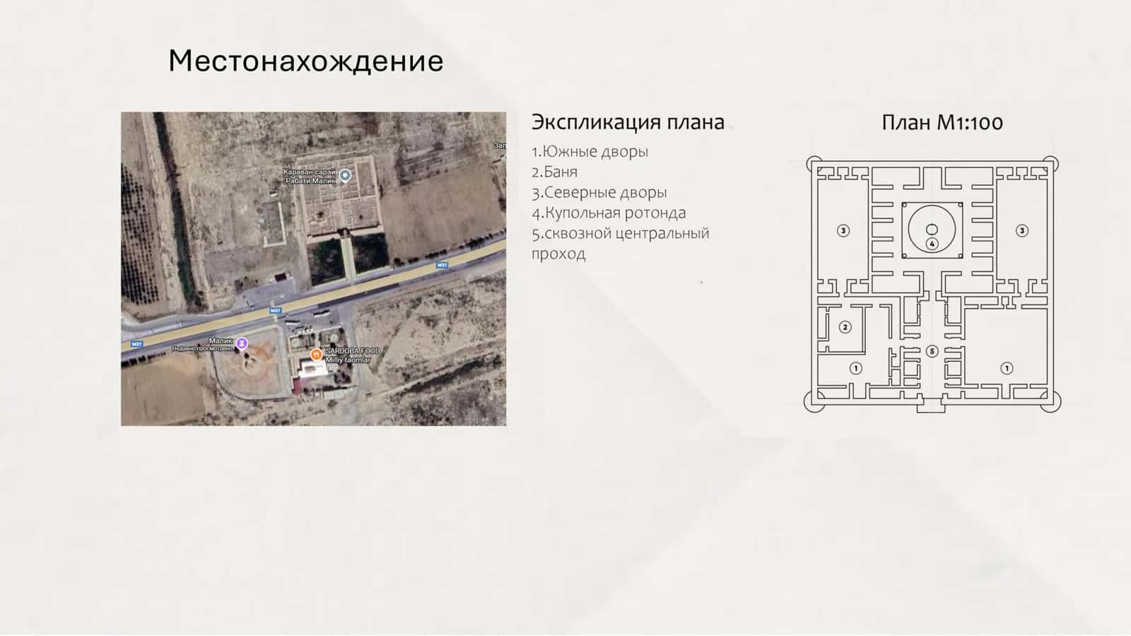 На тему реконструкции здания: Рабат-и Малик 2