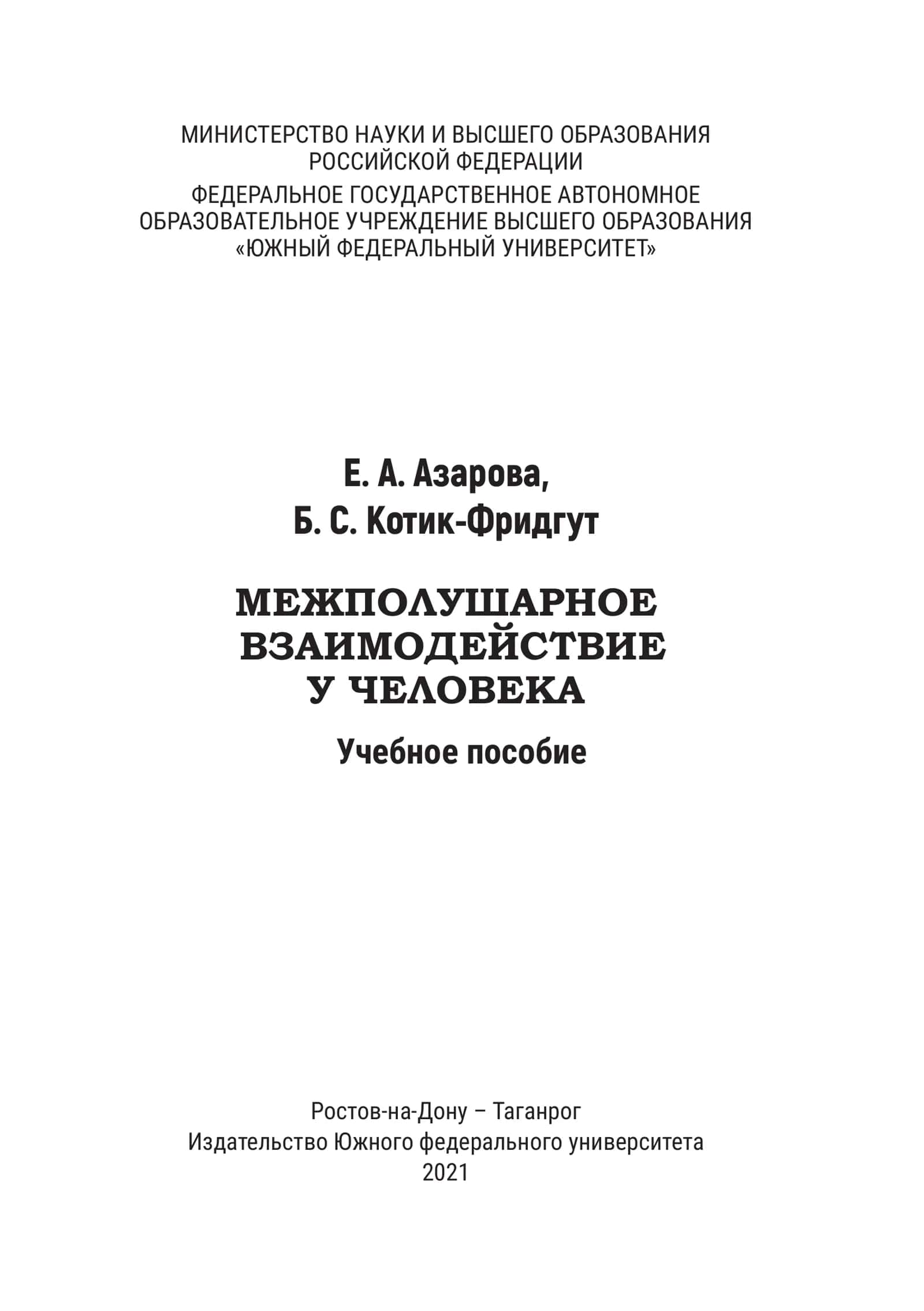 Межполушарное взаимодействие у человека: учебное пособие 2