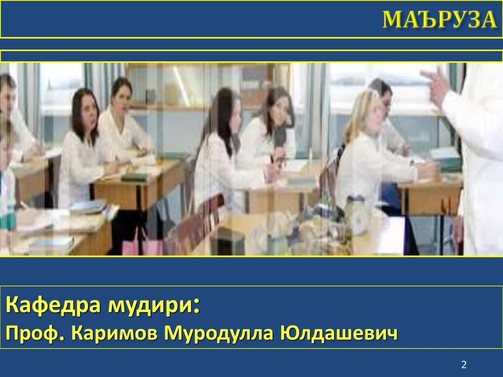 ТРАВМАТОЛОГИЯ, ОРТОПЕДИЯ ВА ХАРБИЙ ДАЛА ЖАРРОХЛИГИ КАФЕДРАСИ 2