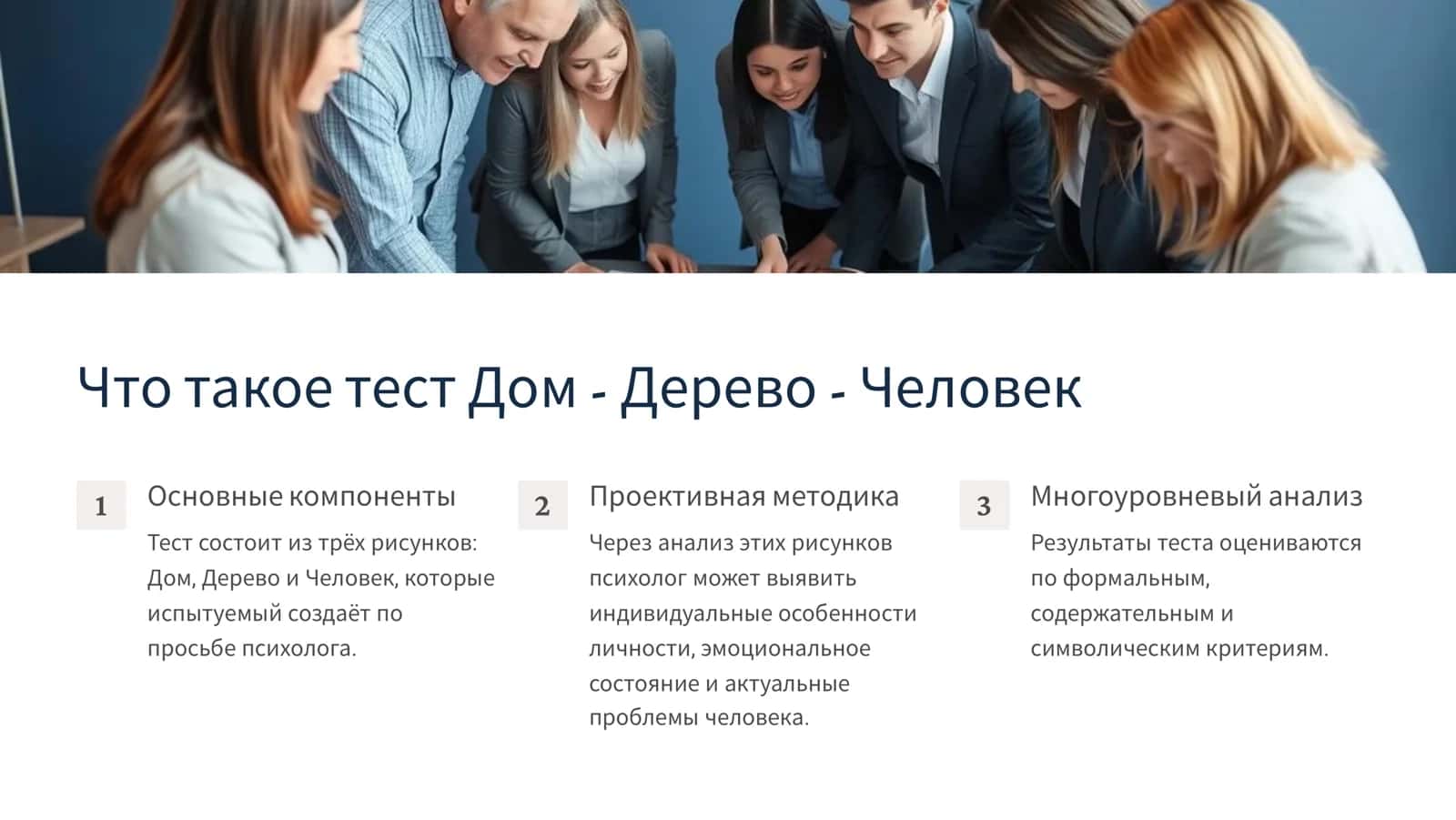 Тест Дом - Дерево -  Человек Дж. Бука 2