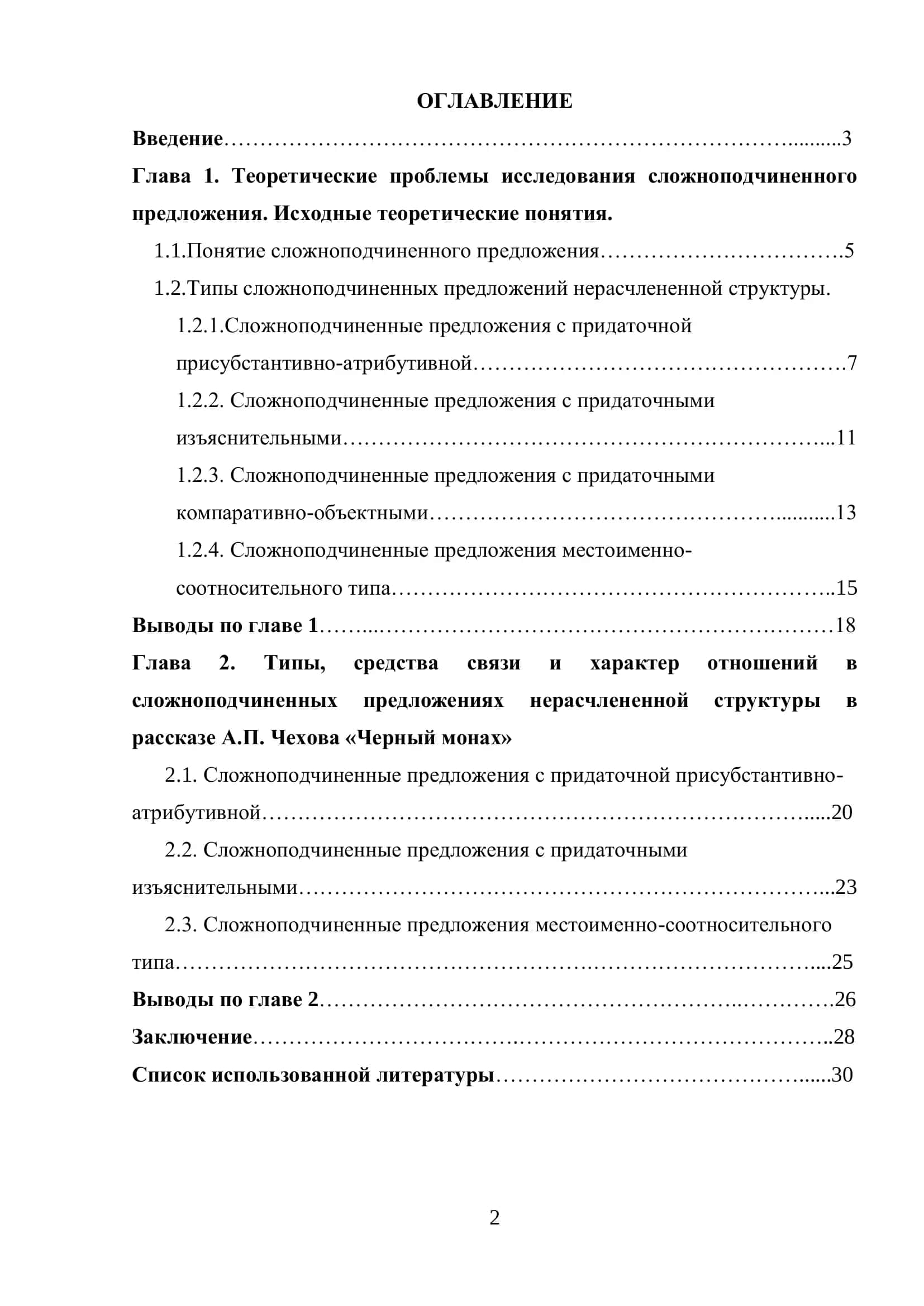 Сложноподчиненные предложения не расчлененной структуры: их типы, средства связи, характер отношений 2
