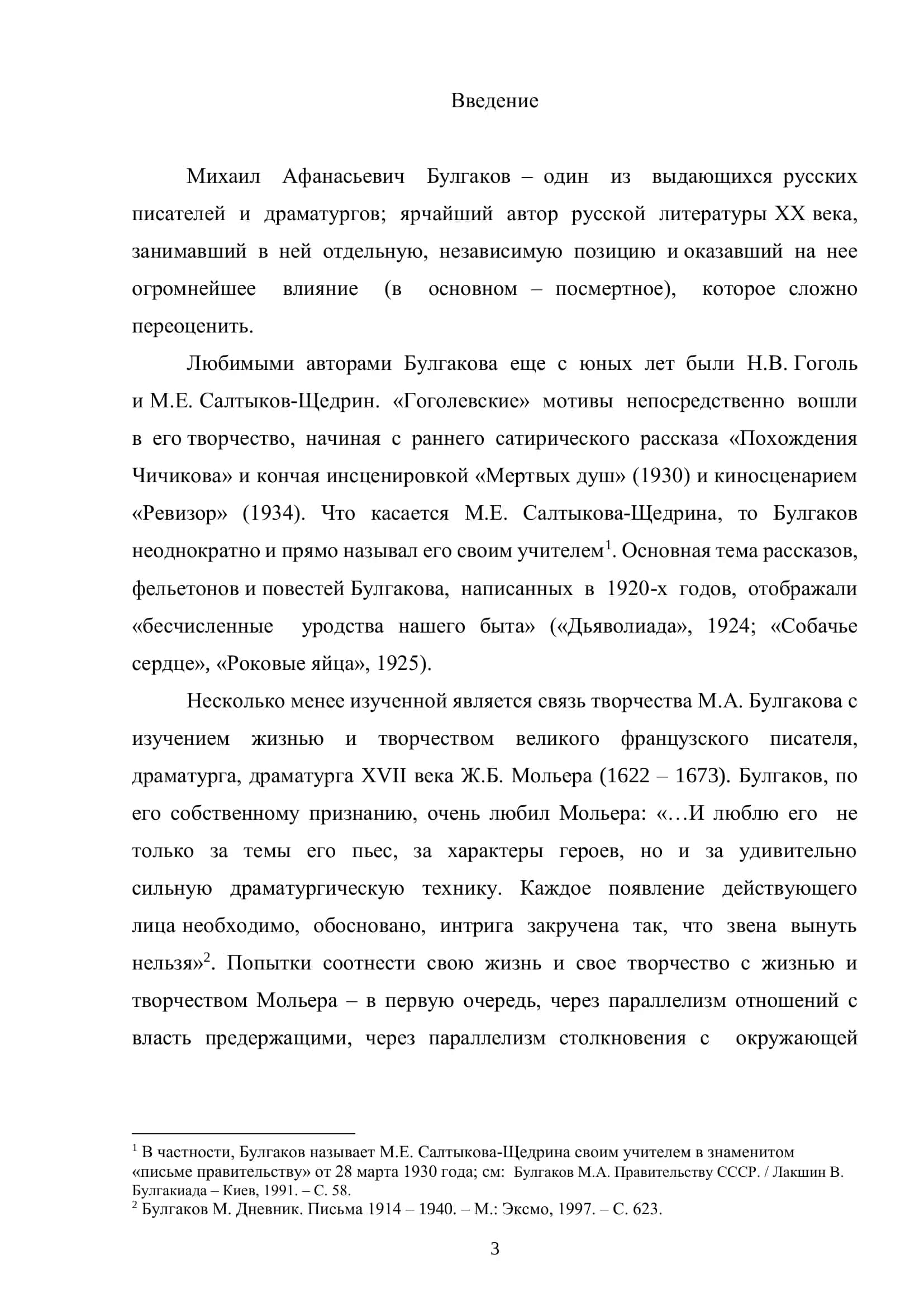 ЖИЗНЬ И ТВОРЧЕСТВО МОЛЬЕРА В ПРОИЗВЕДЕНИЯХ М.А. БУЛГАКОВА 3