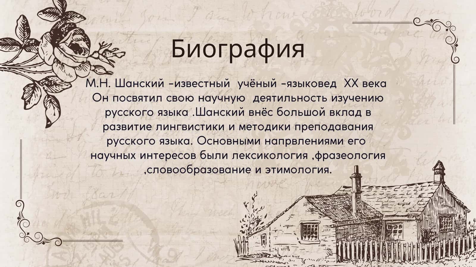 М.Н.Шанский 3