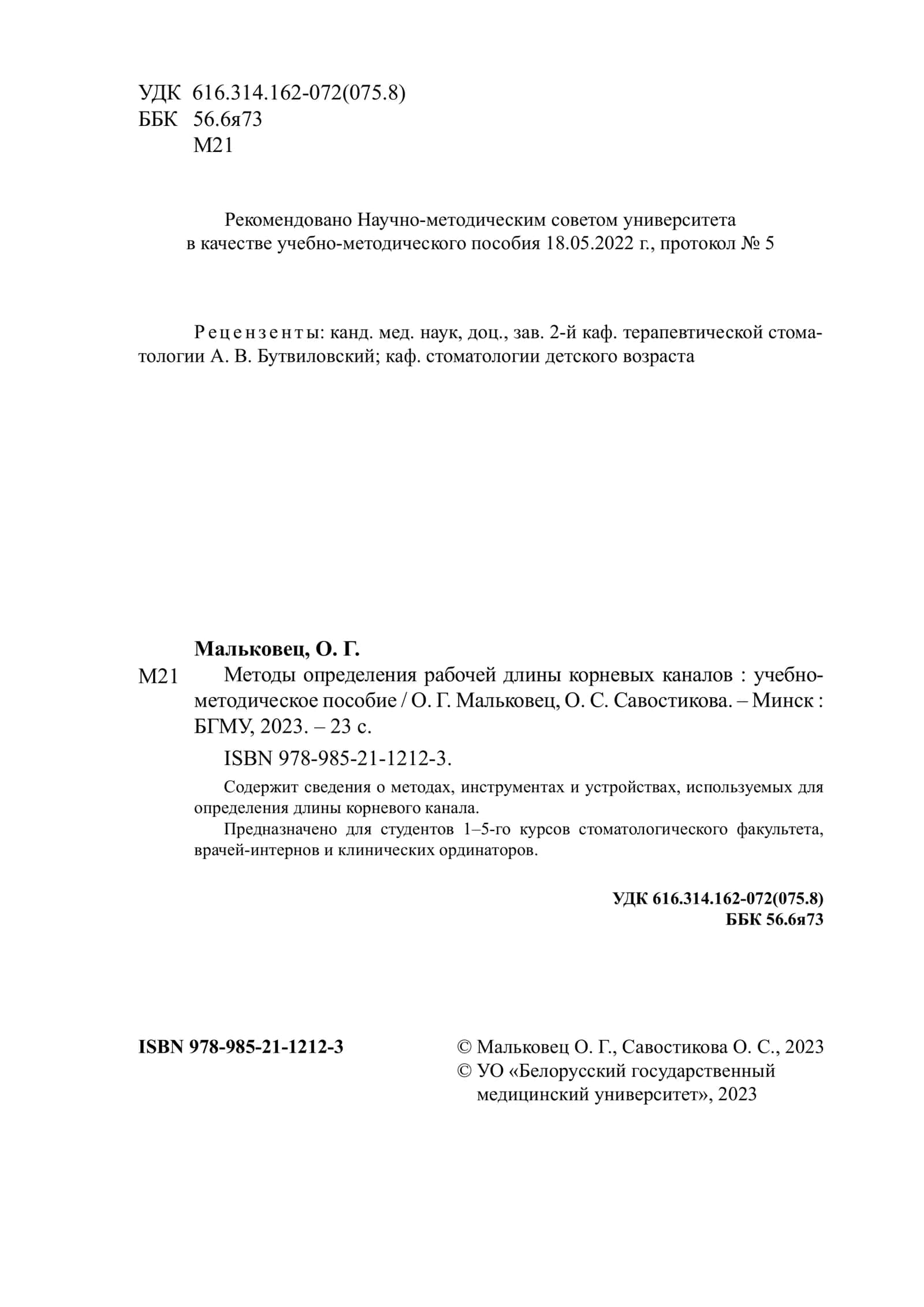 Методы определения рабочей длины корневых каналов: учебно - методическое пособие 3