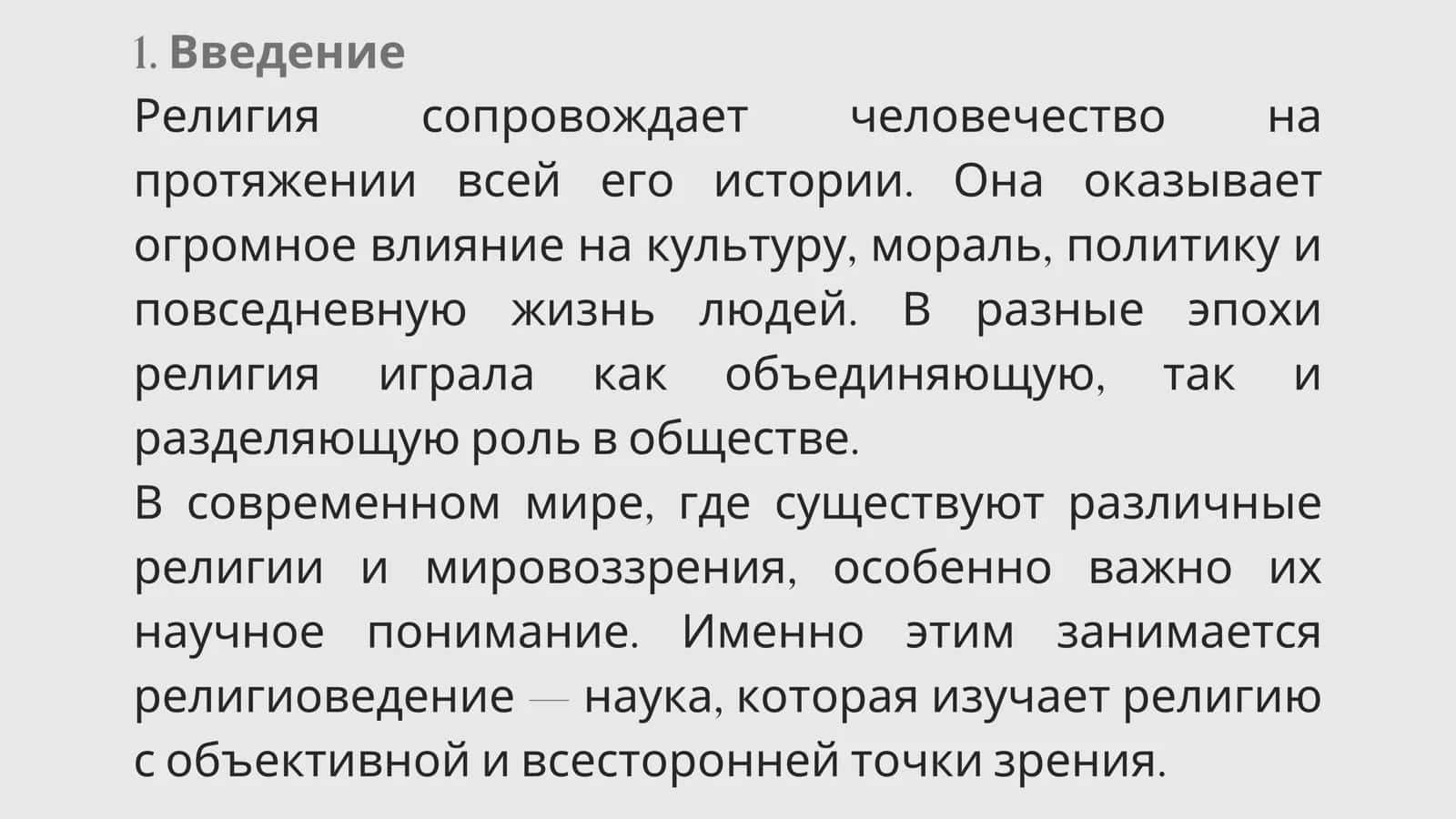 Предмет, цель и задачи религиоведения 3