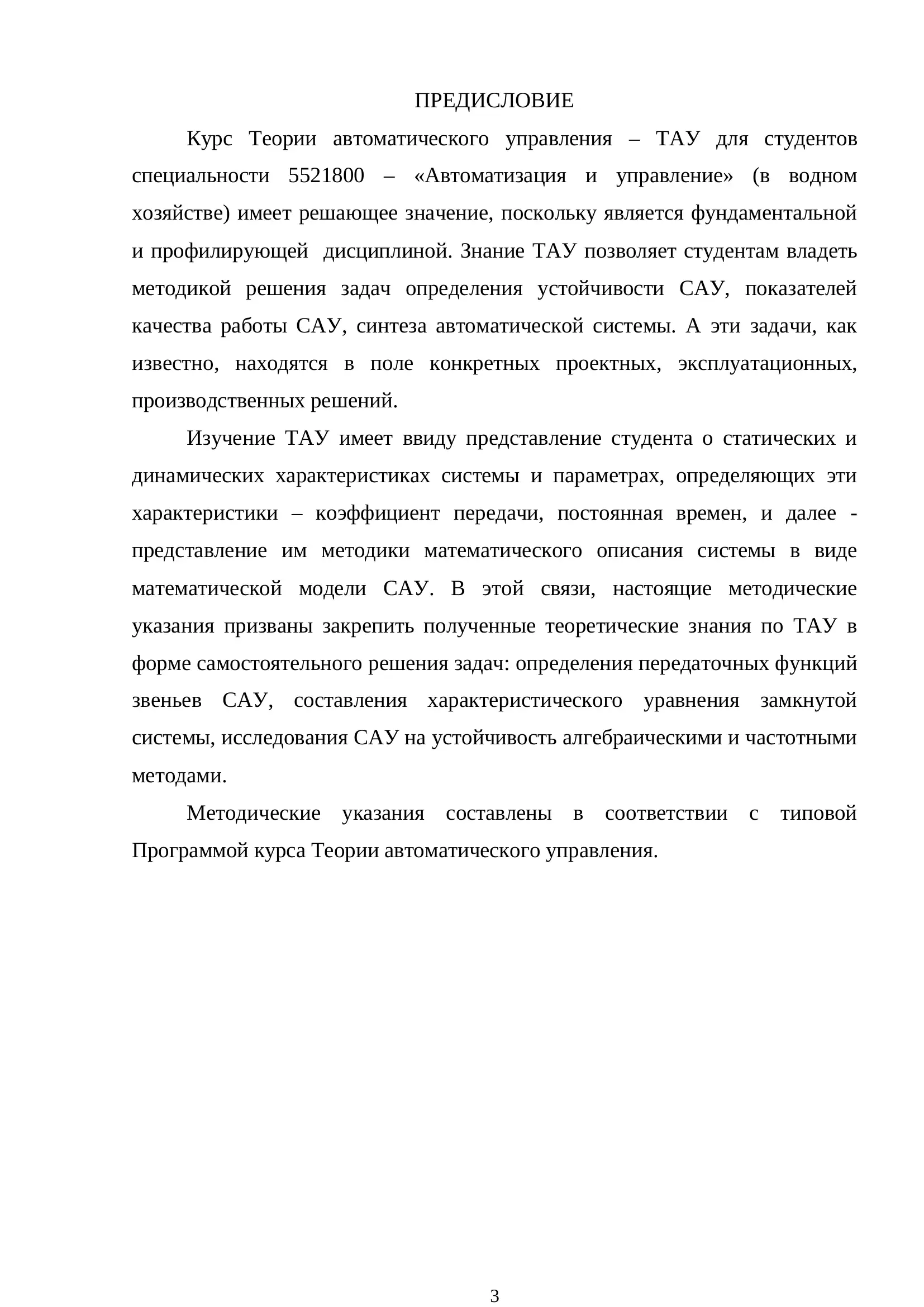 МЕТОДИЧЕСКИЕ УКАЗАНИЯ по выполнению курсовой работы по дисциплине Теория автоматического управления на тему: Исследование устойчивости многоконтурной системы автоматического управления и анализ качества САУ 3