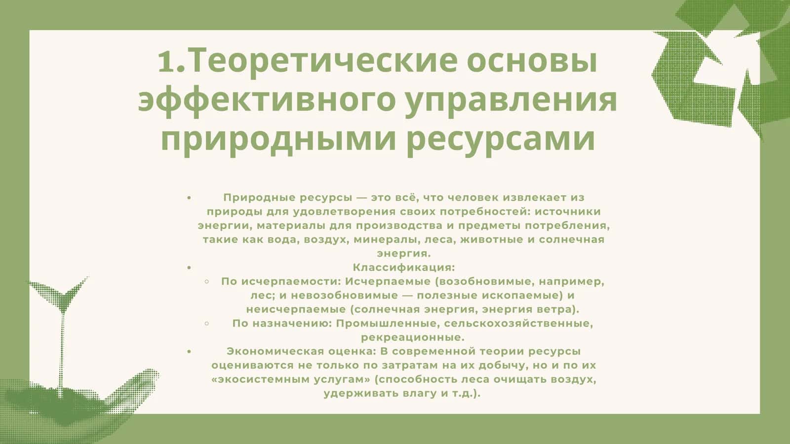 Презентация на тему : Эффективное управление природными ресурсами и охрана окружающей среды 3