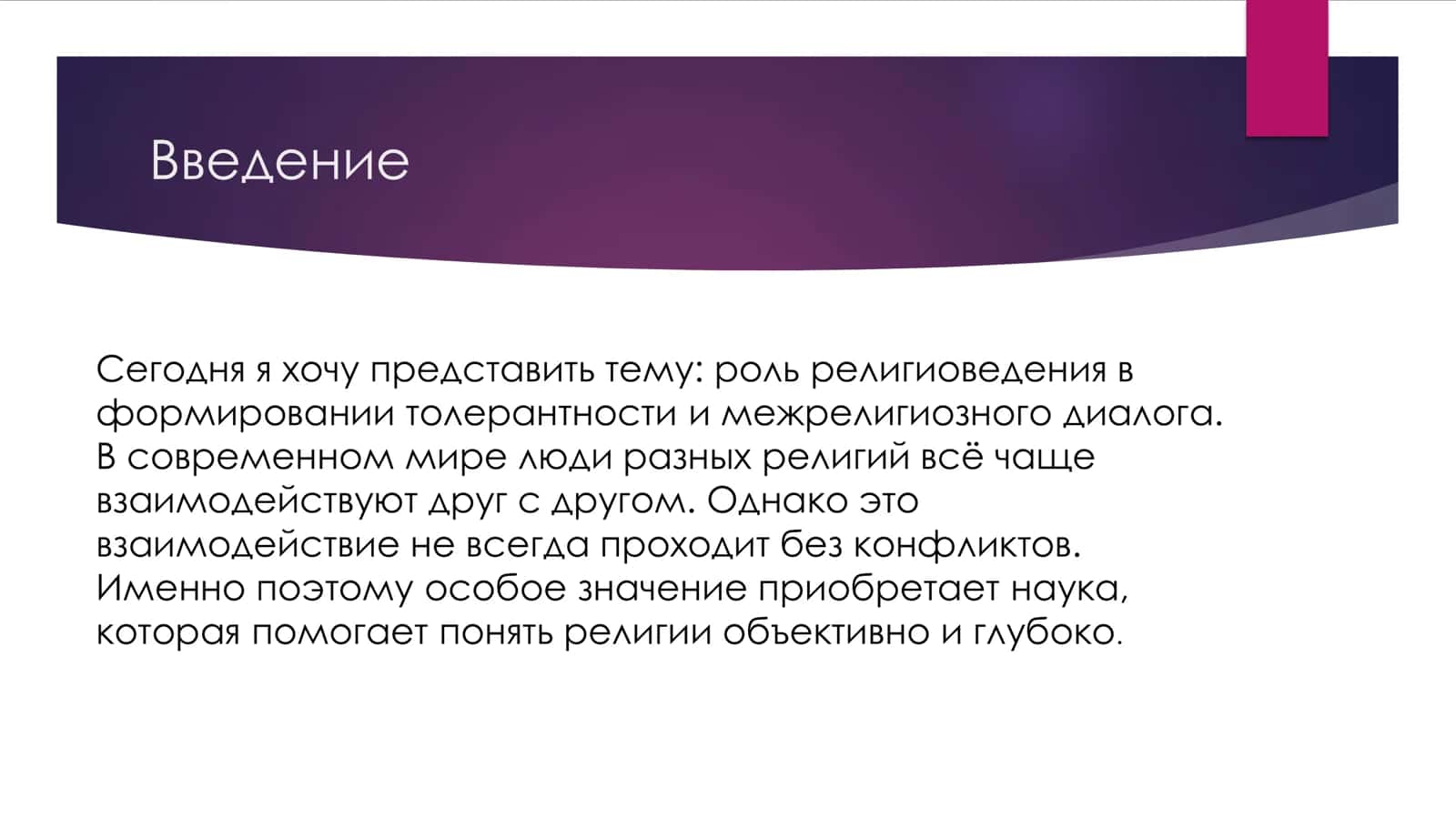 Роль религиоведения в формировании толерантности и межрелигиозного диалога 3
