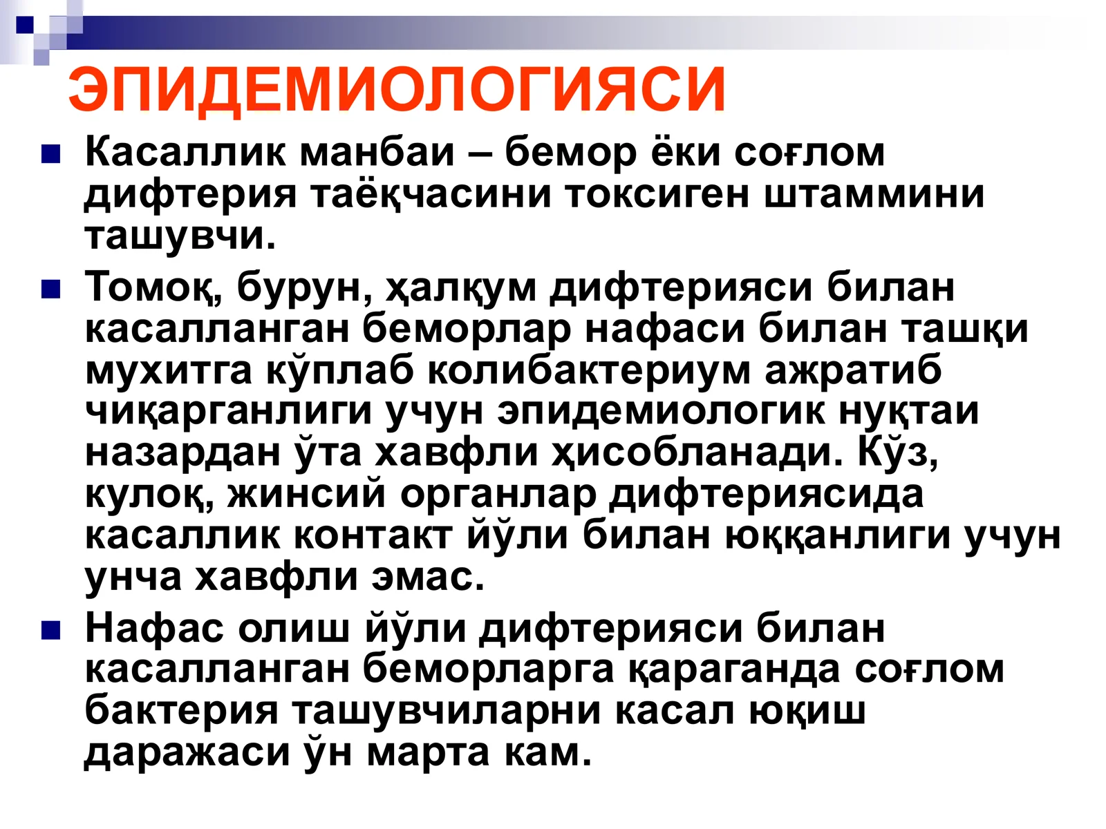 БЎҒМА – ДИФТЕРИЯ 3