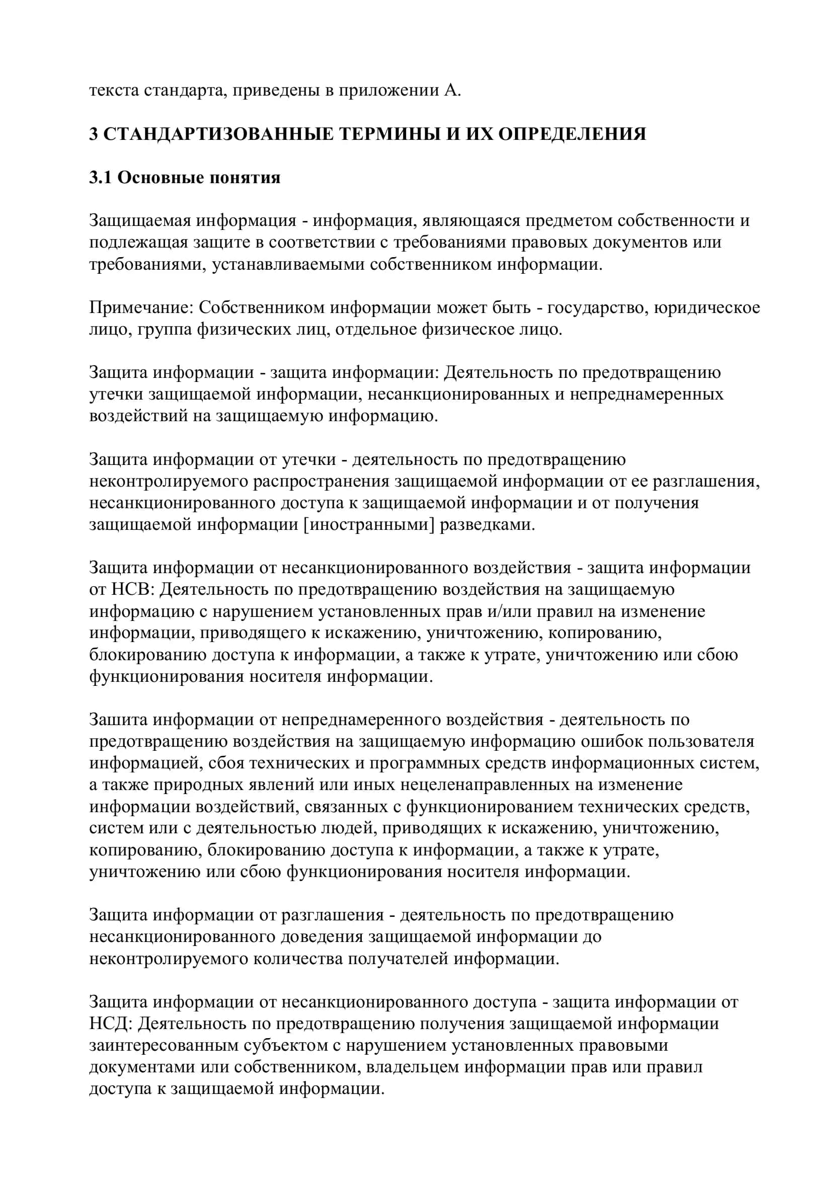 Структура государственного стандарта по защите информации 3