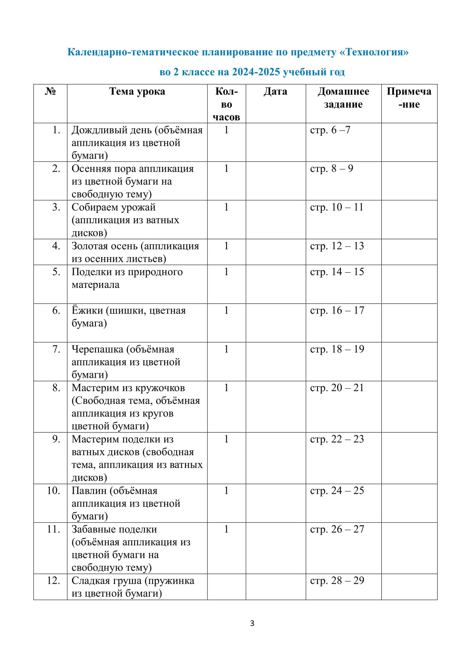 Календарно-тематическое планирование по предмету «Технология» в 1 классе на 2024-2025 учебный год 3
