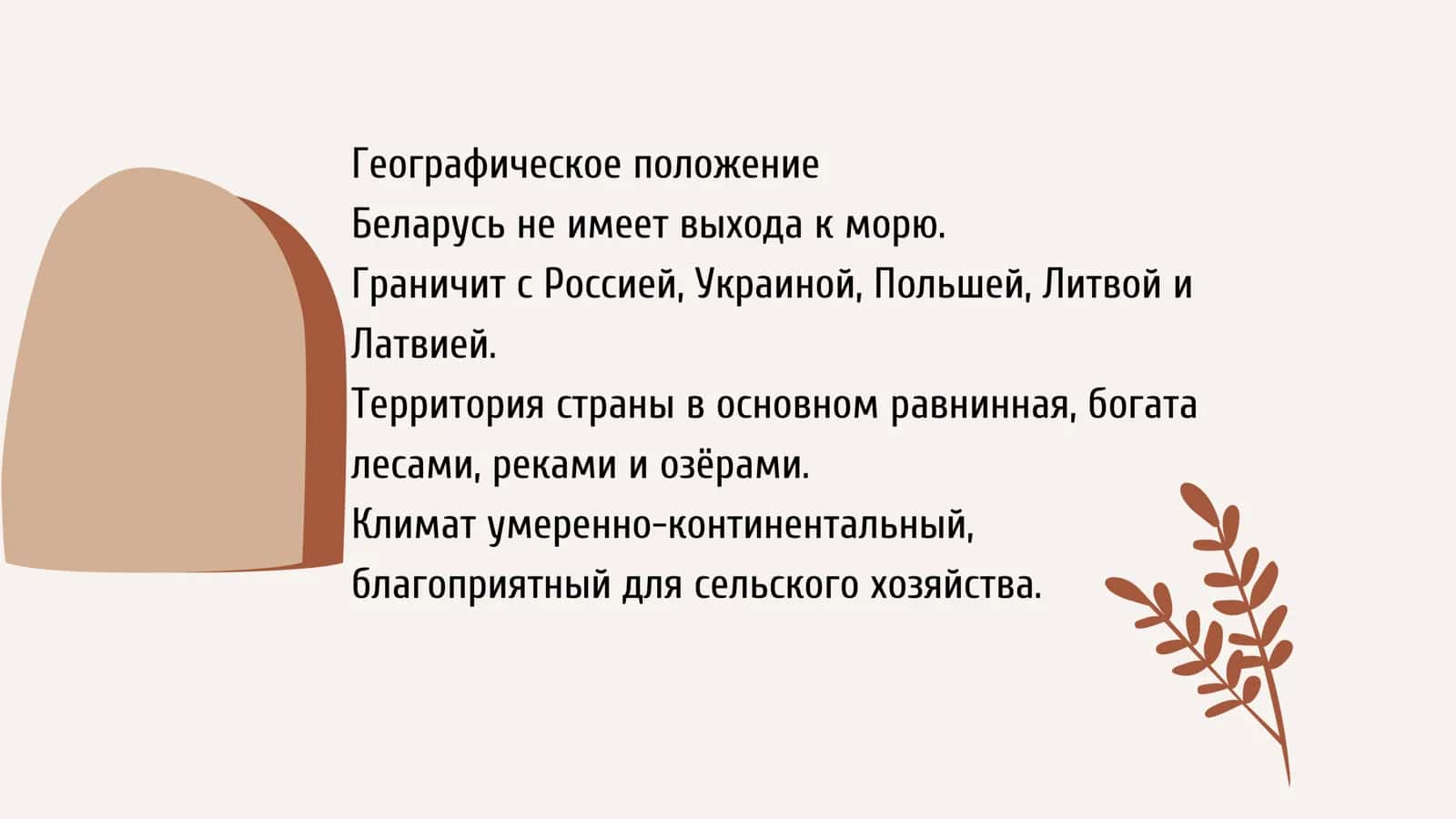 Белоруссия (2) 3