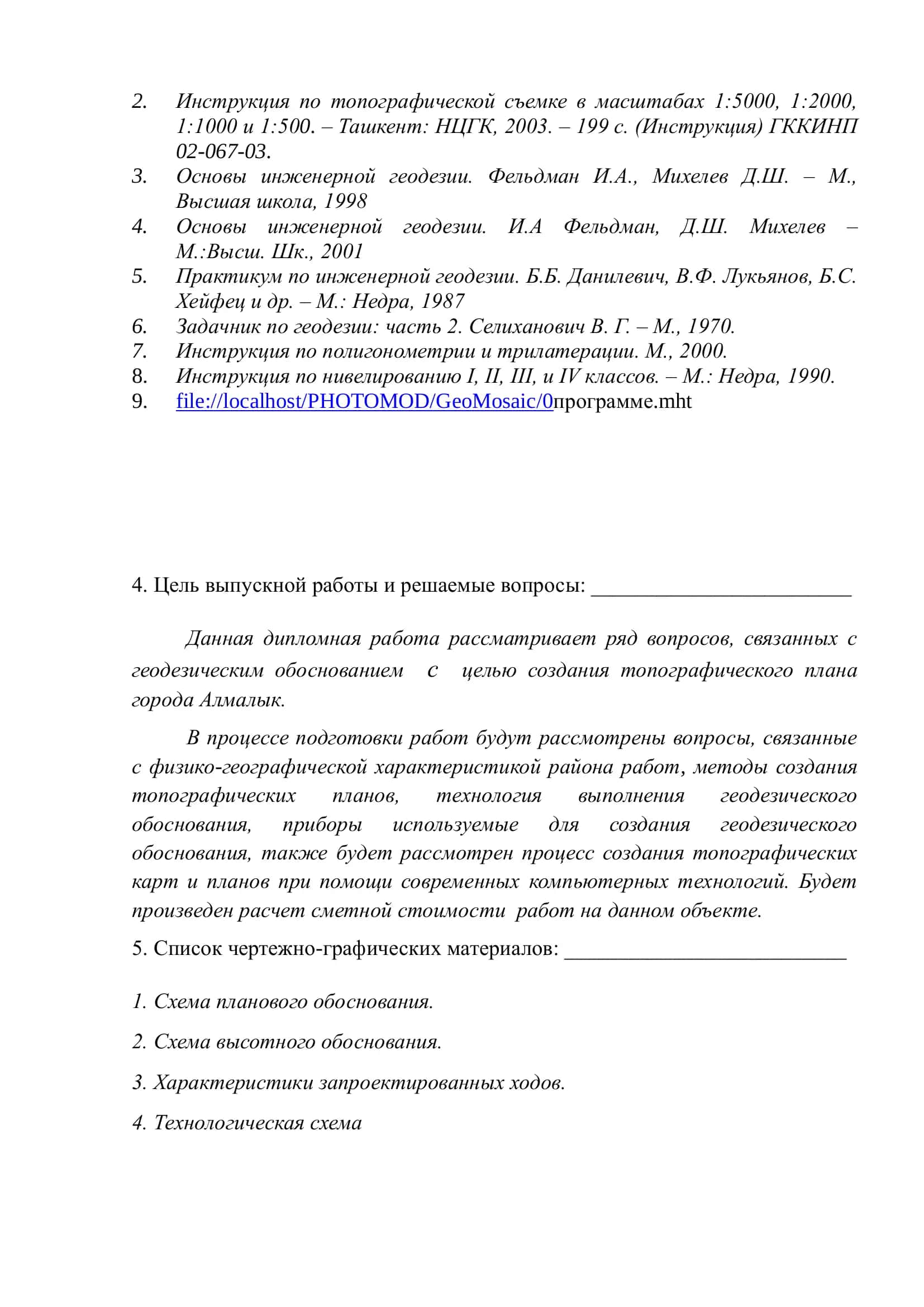 Проект топографо-геодезических работ для составления генерального плана города Алмалык 3