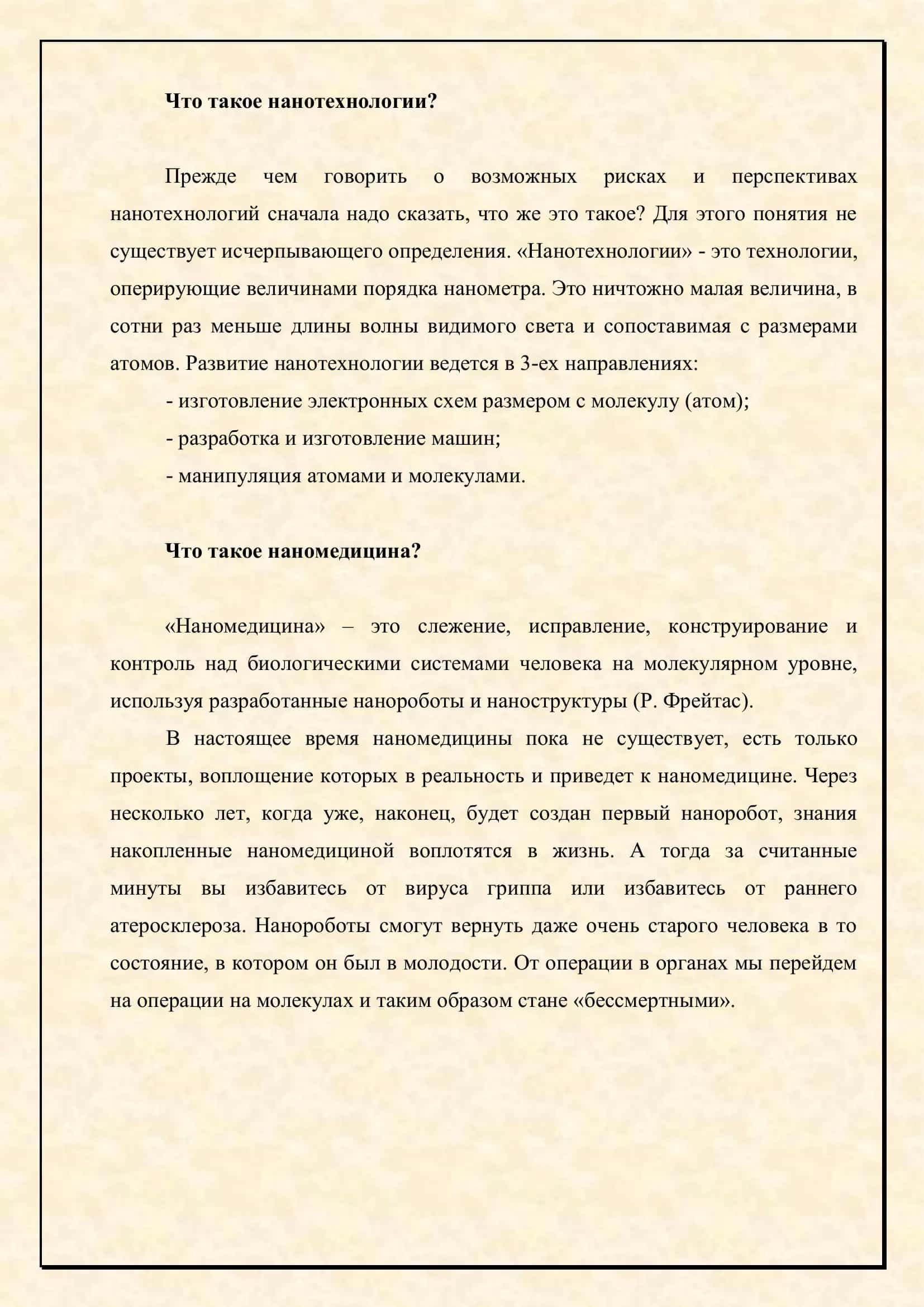 Нанотехнологии в медицине: возможные риски и перспективы 3