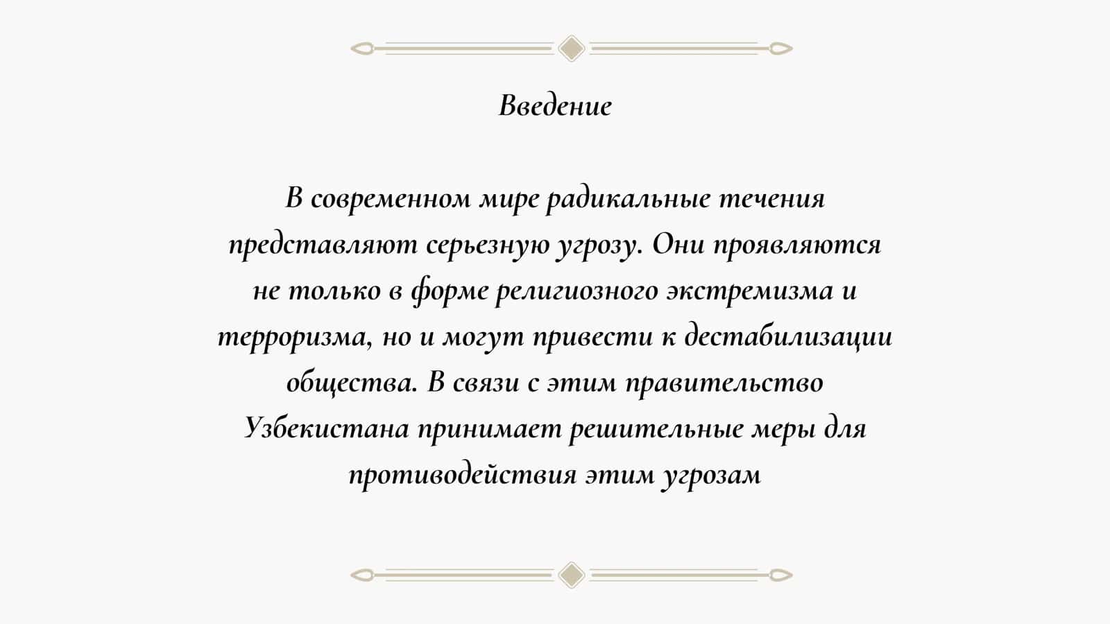 Направление борьбы с радикальными течениями государственный политики Узбекистана 3