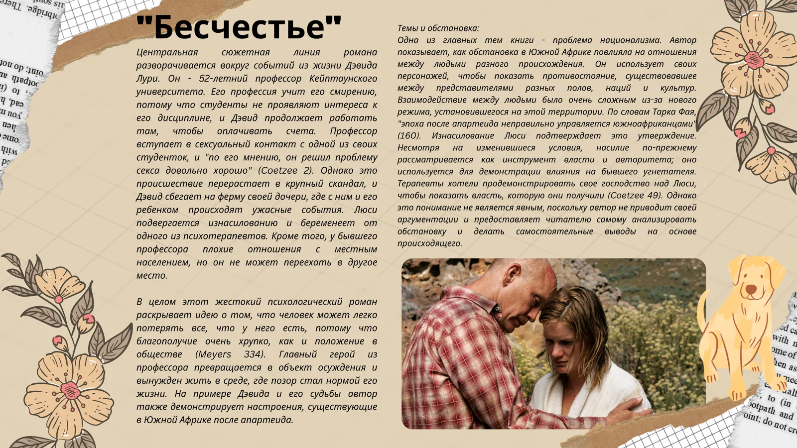 "Бесчестье" 3