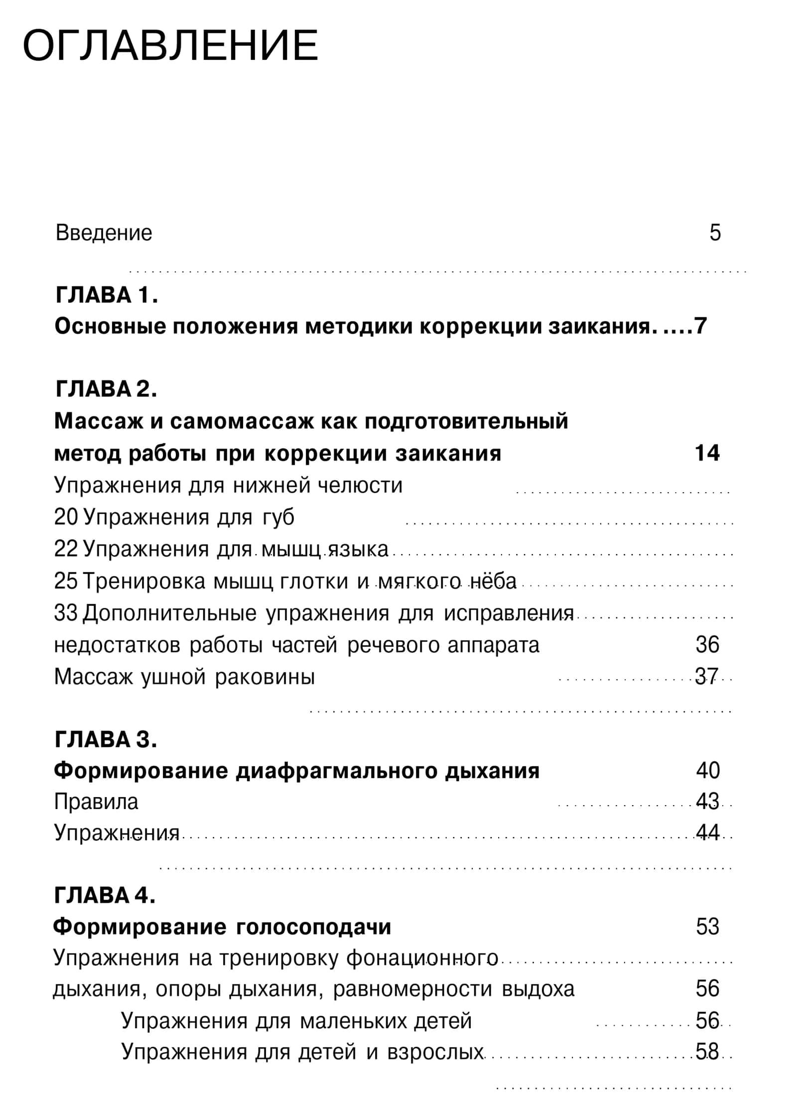 Библиотека логопеда: Исправление заикания у детей и взрослых 3