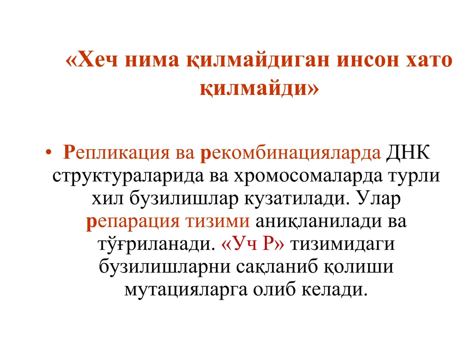 Мутациялар ва канцерогенез 3