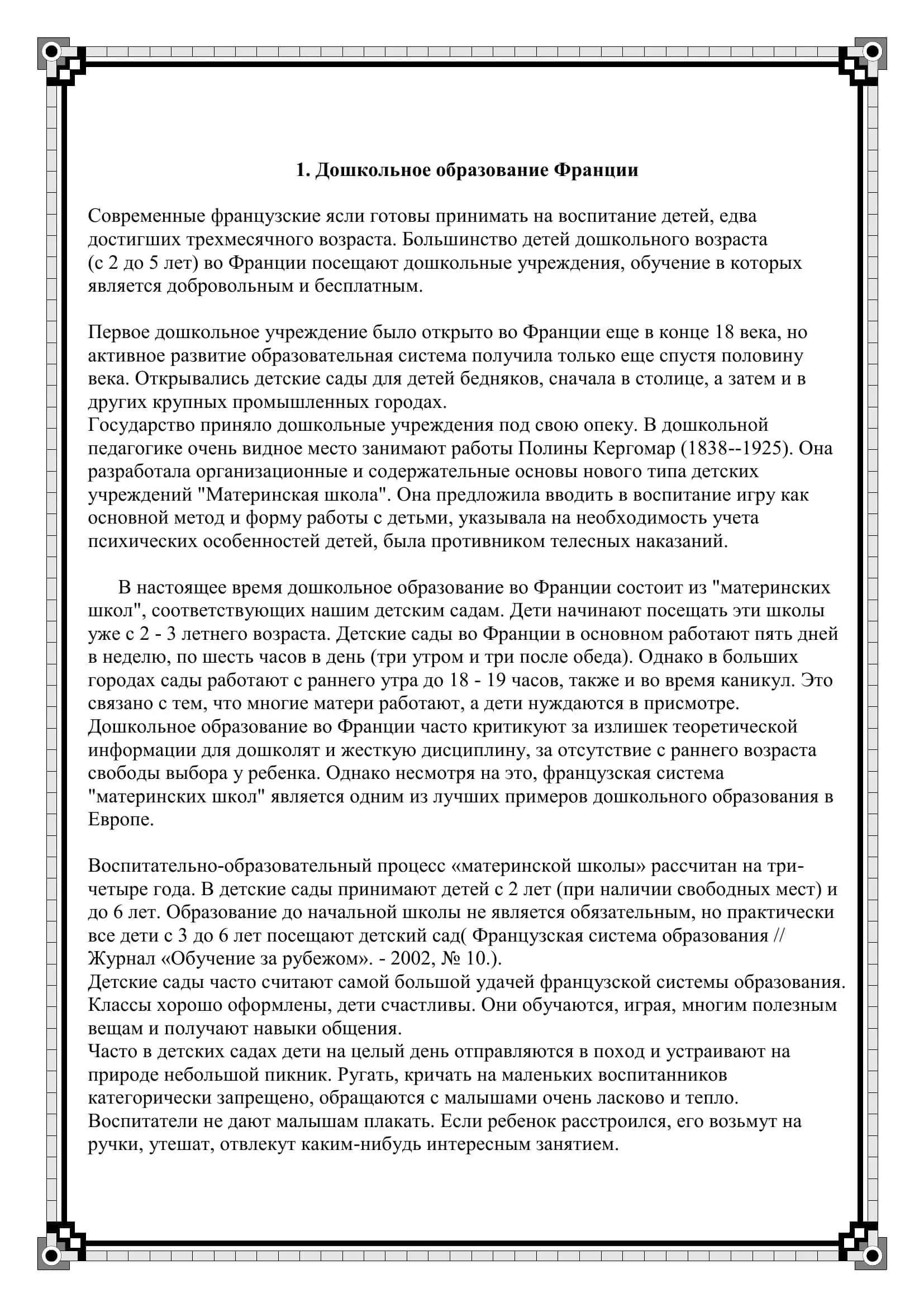 Сравнительный анализ дошкольного образования во Франции и России 3