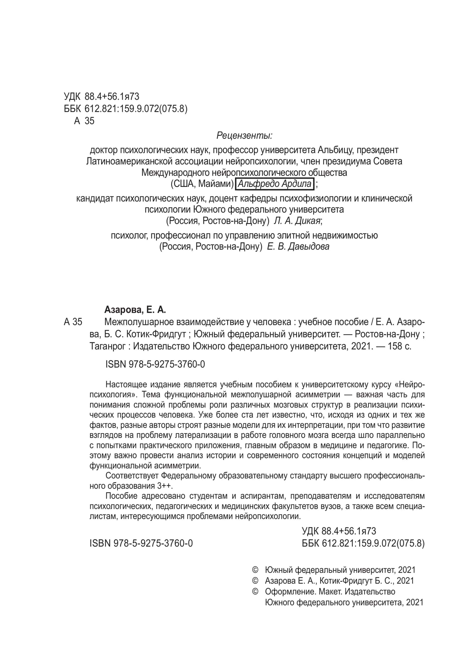 Межполушарное взаимодействие у человека: учебное пособие 3