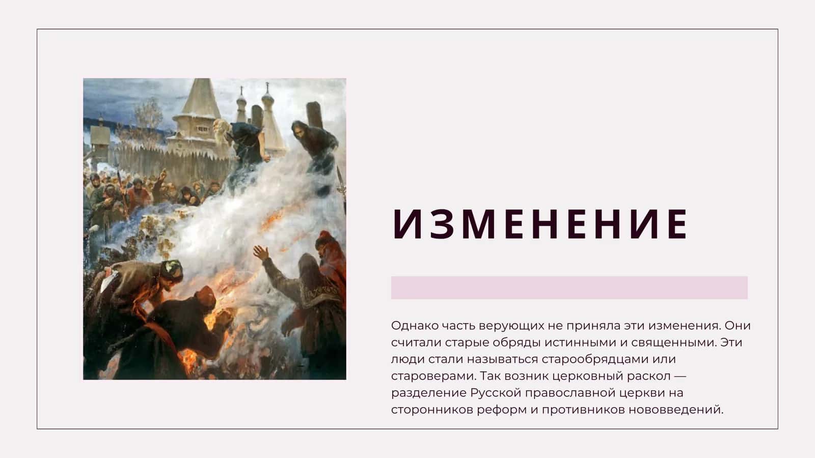ЦЕРКОВНЫЙ РАСКОЛ 3