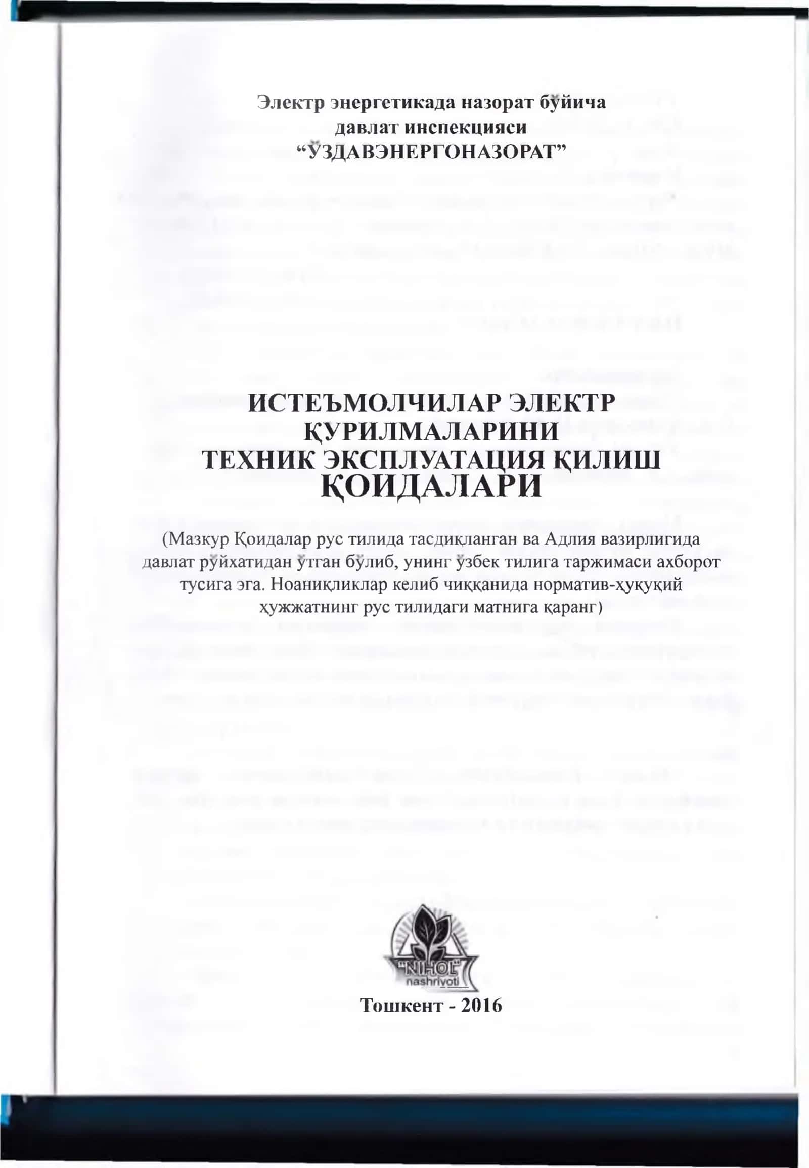 Истеъмолчилар электр курилмаларини техник эксплуатация килиш 3