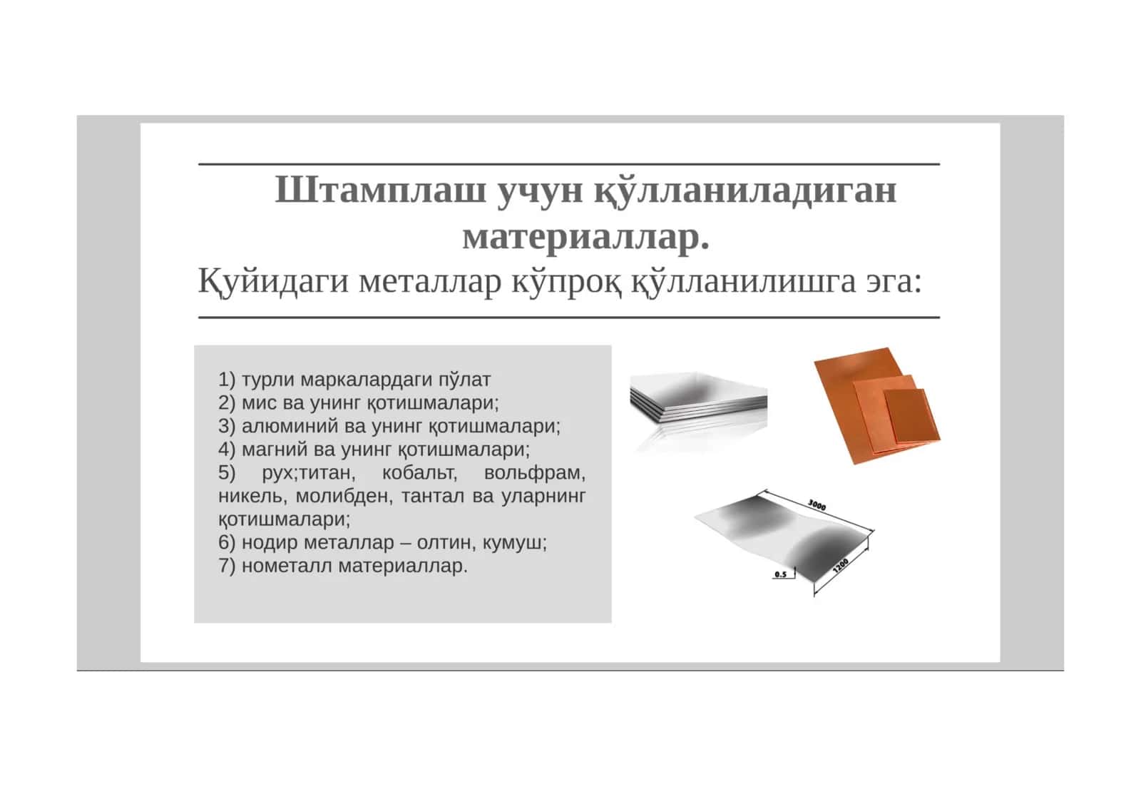 Лист штамплаш 3