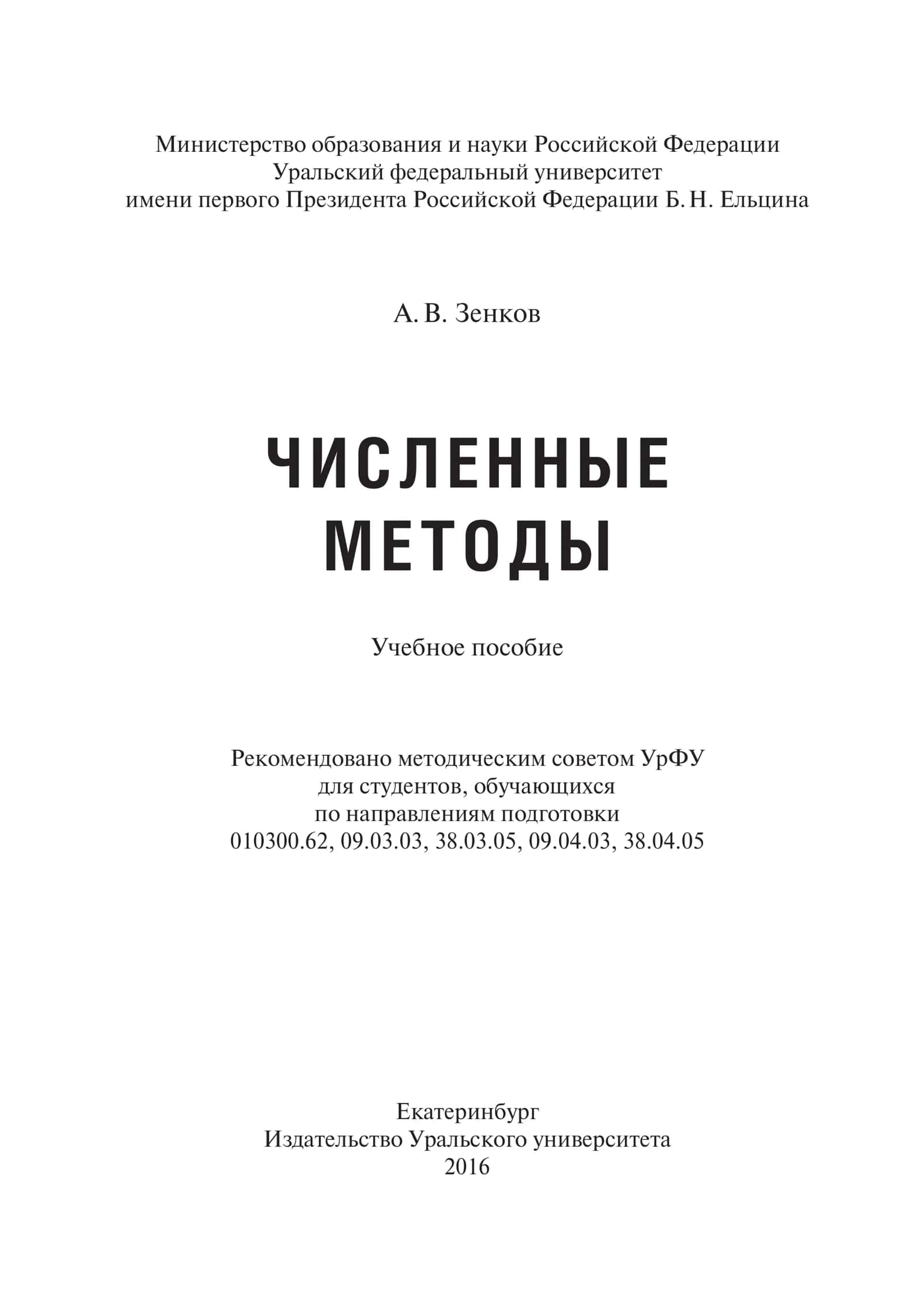 Численные методы 3