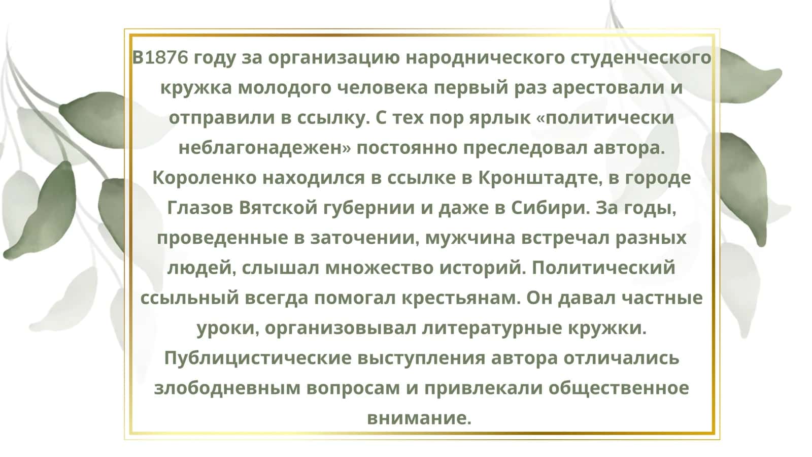 ВЛАДИМИР ГАЛАКТИОНОВИЧ КОРОЛЕНКО 3