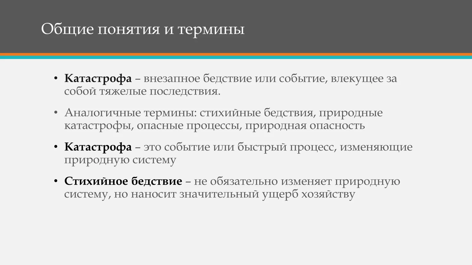 Природные и техногенные катастрофы 3