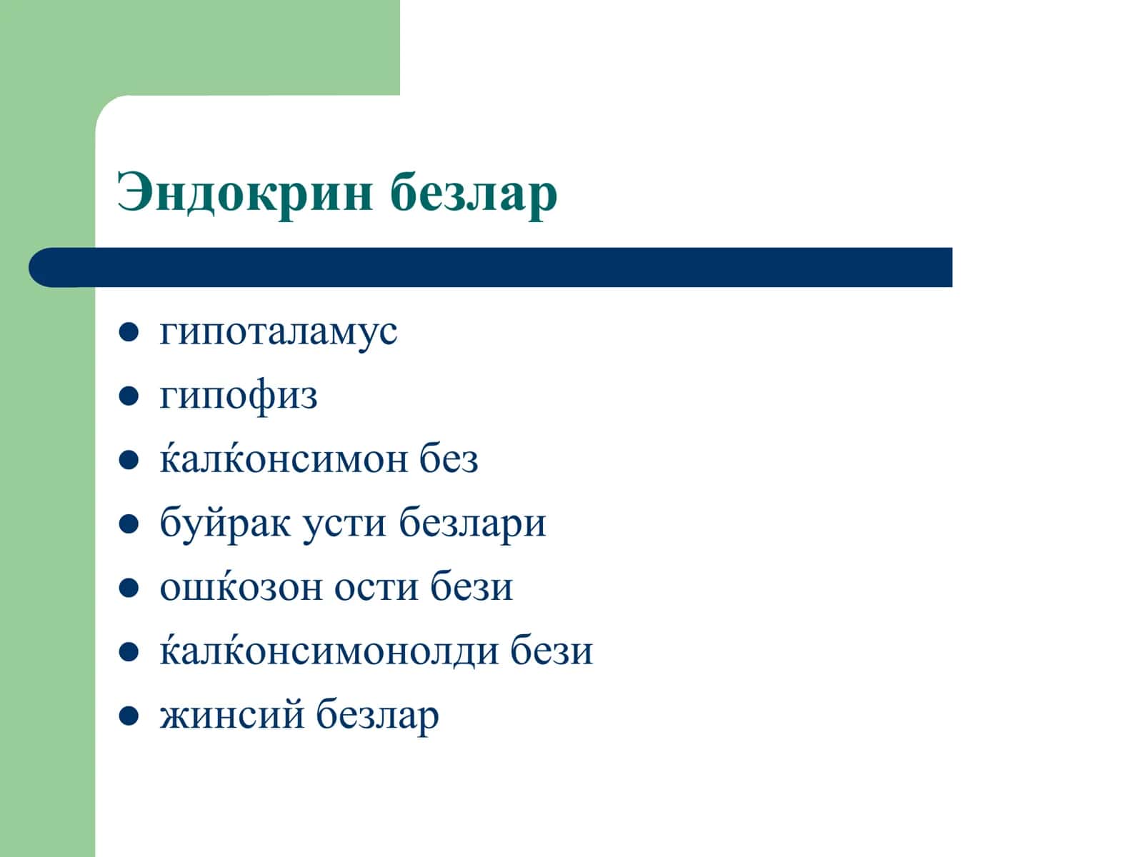 Эндокрин тизим 3