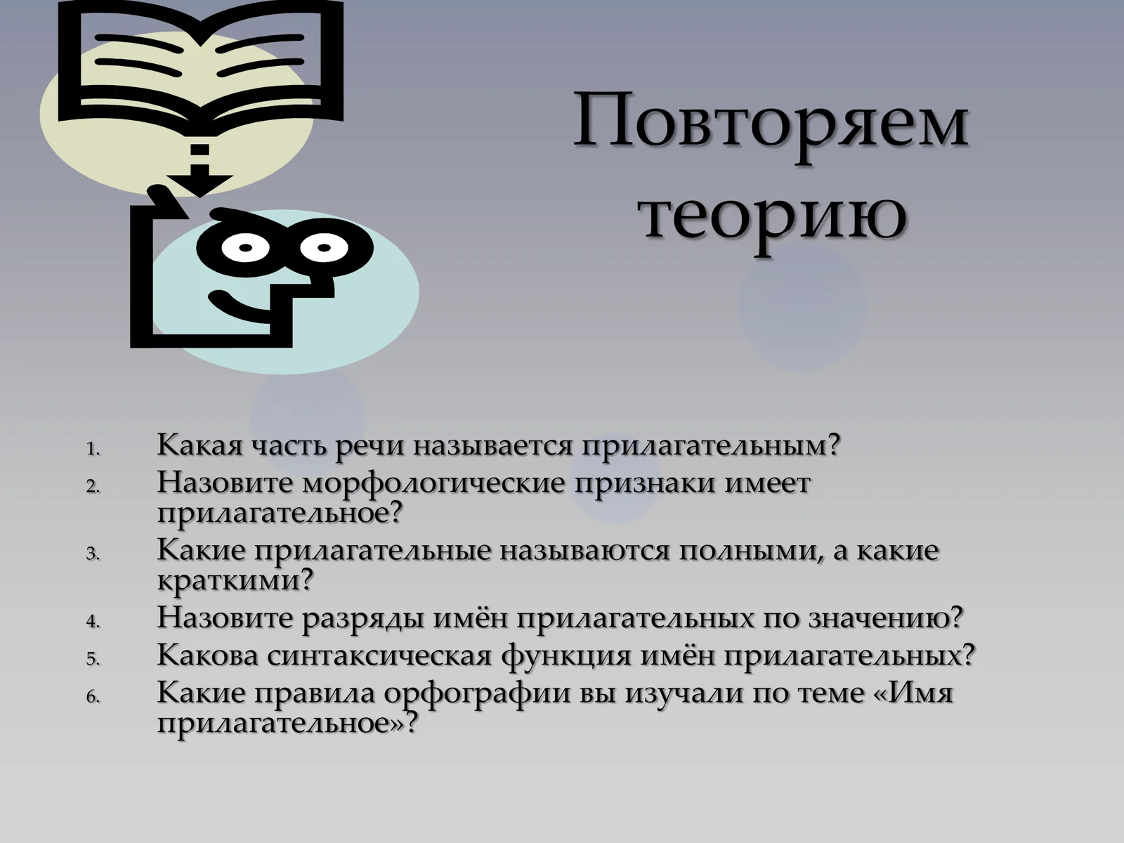 Имя прилагательное 3