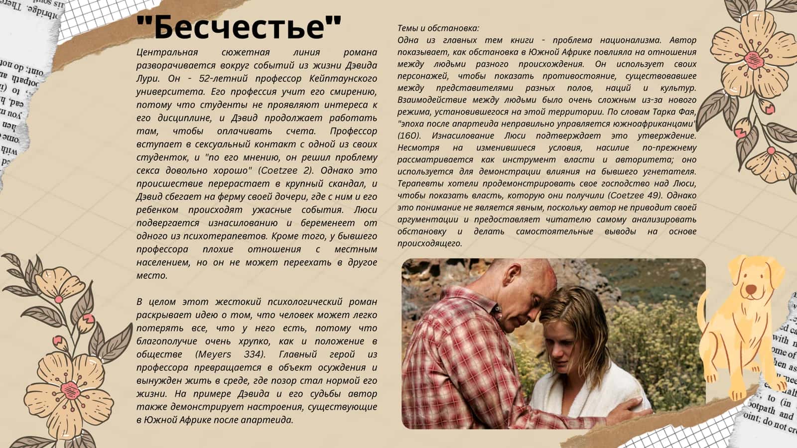 Бесчестье 3