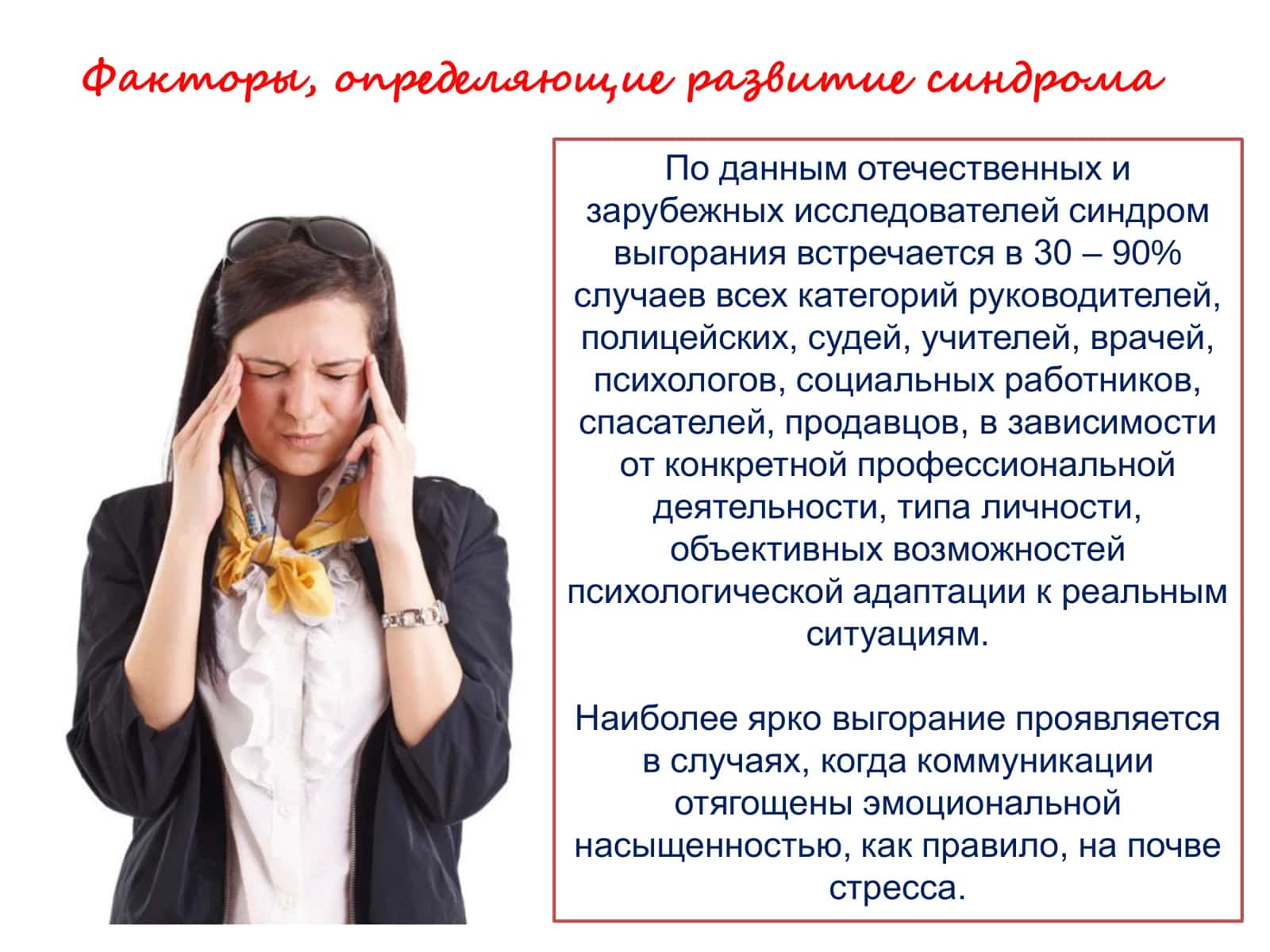 Синдром профессионального (эмоционального ) выгорания 3