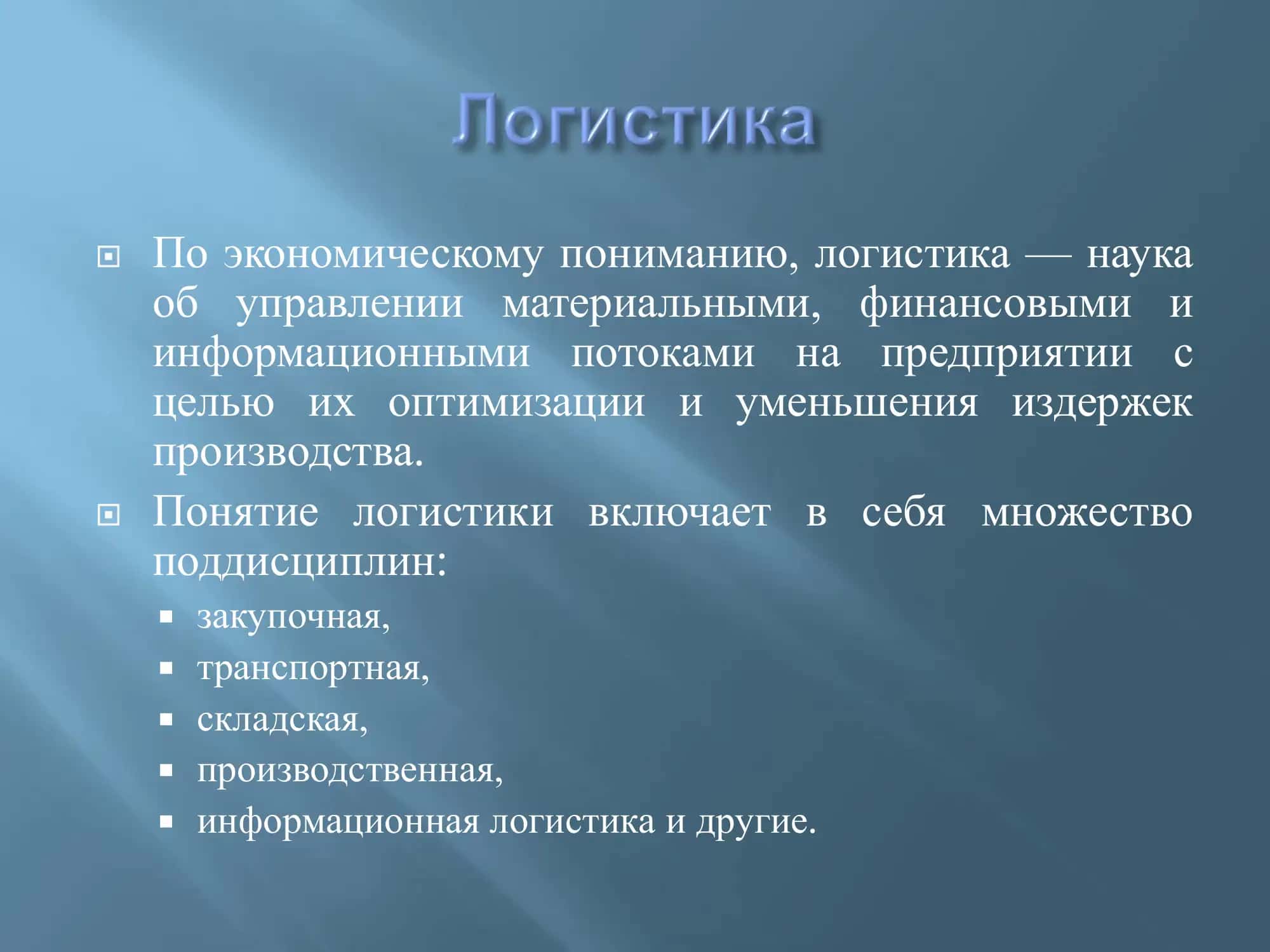 Самостоятельная работа на тему: «Как глобальные информационные системы, подобные Интернет способствуют развитию логистики?» 3