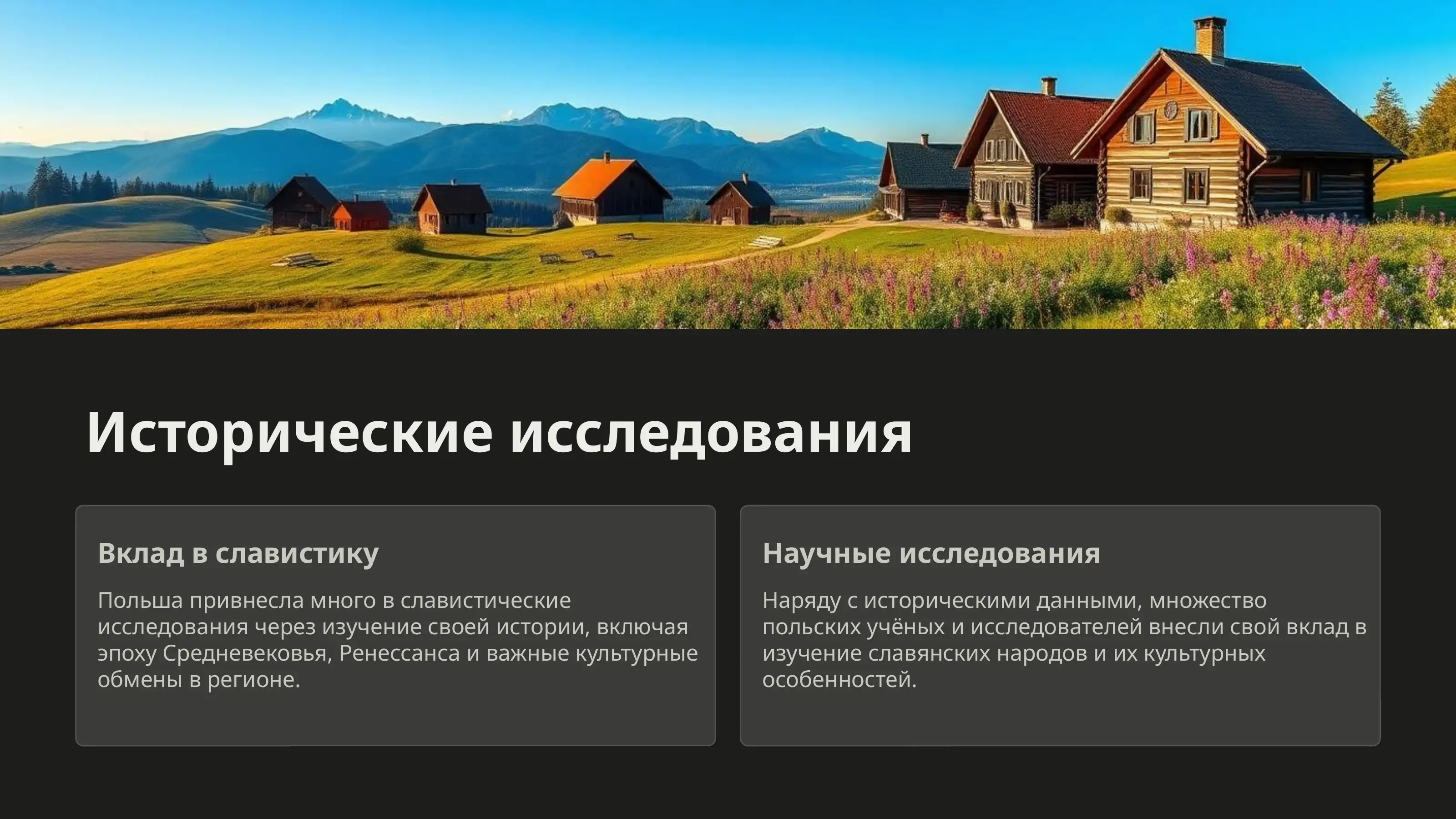 Польша в славистике 3